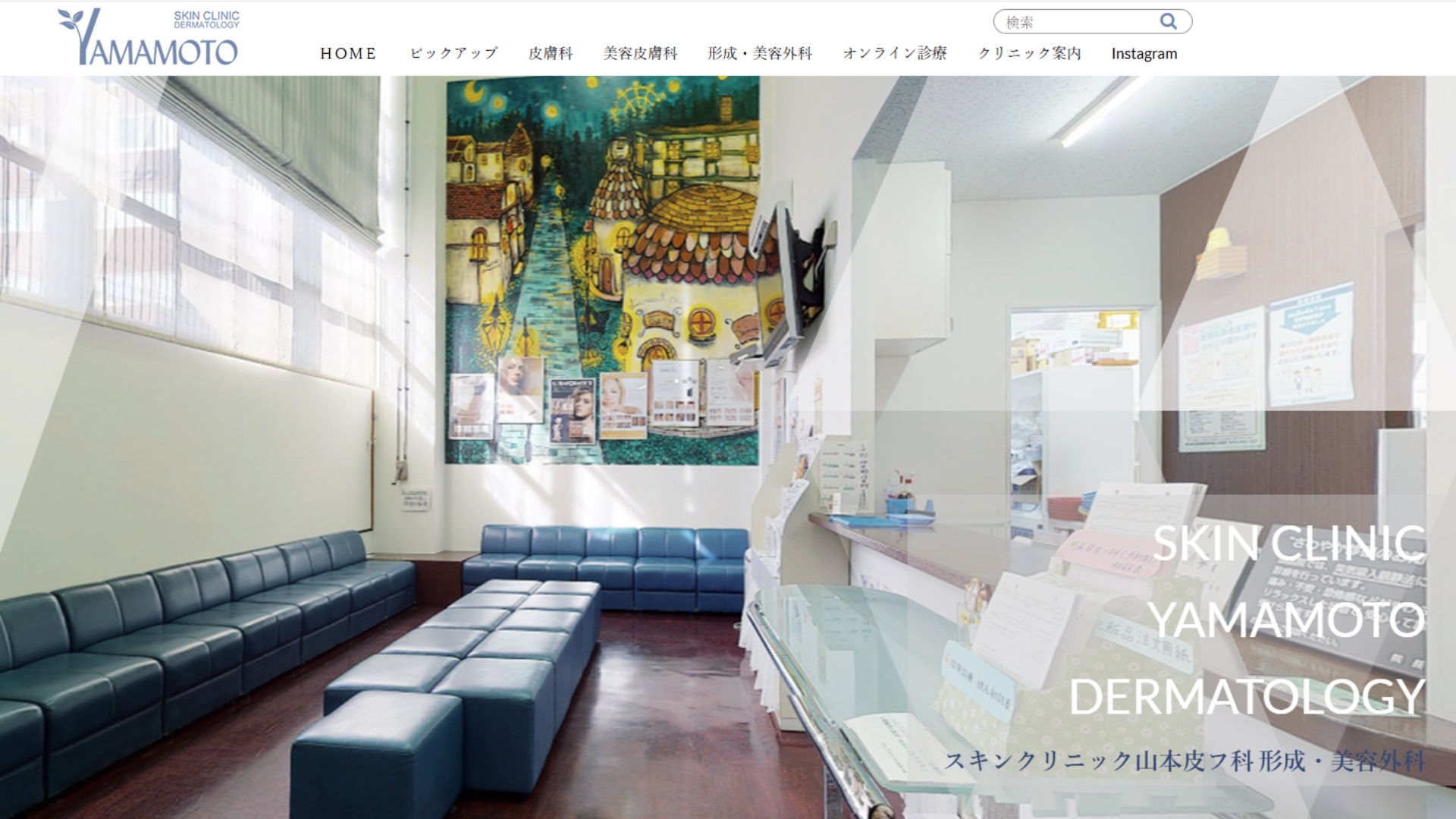スキンクリニック山本皮フ科