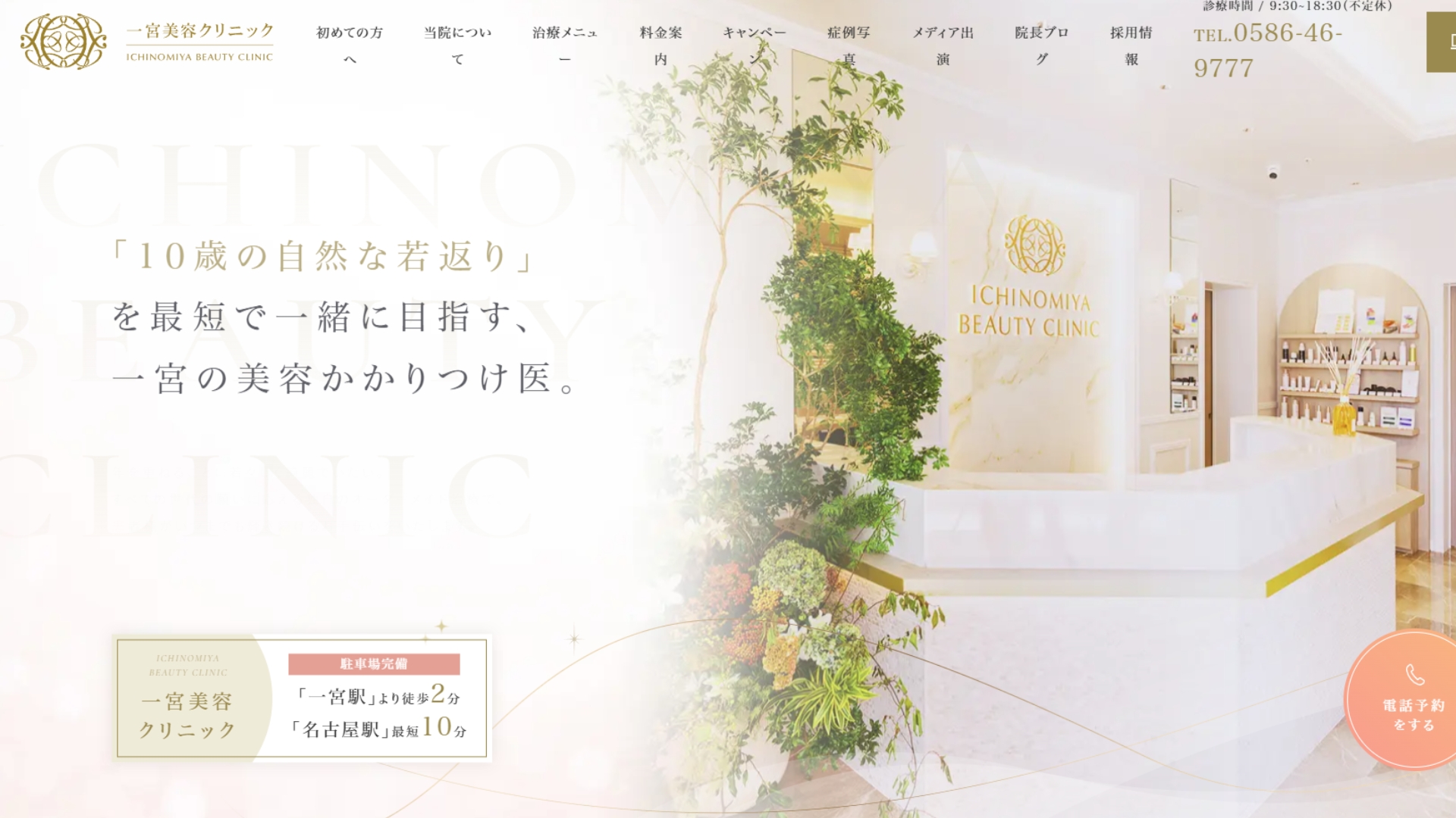 一宮美容クリニック