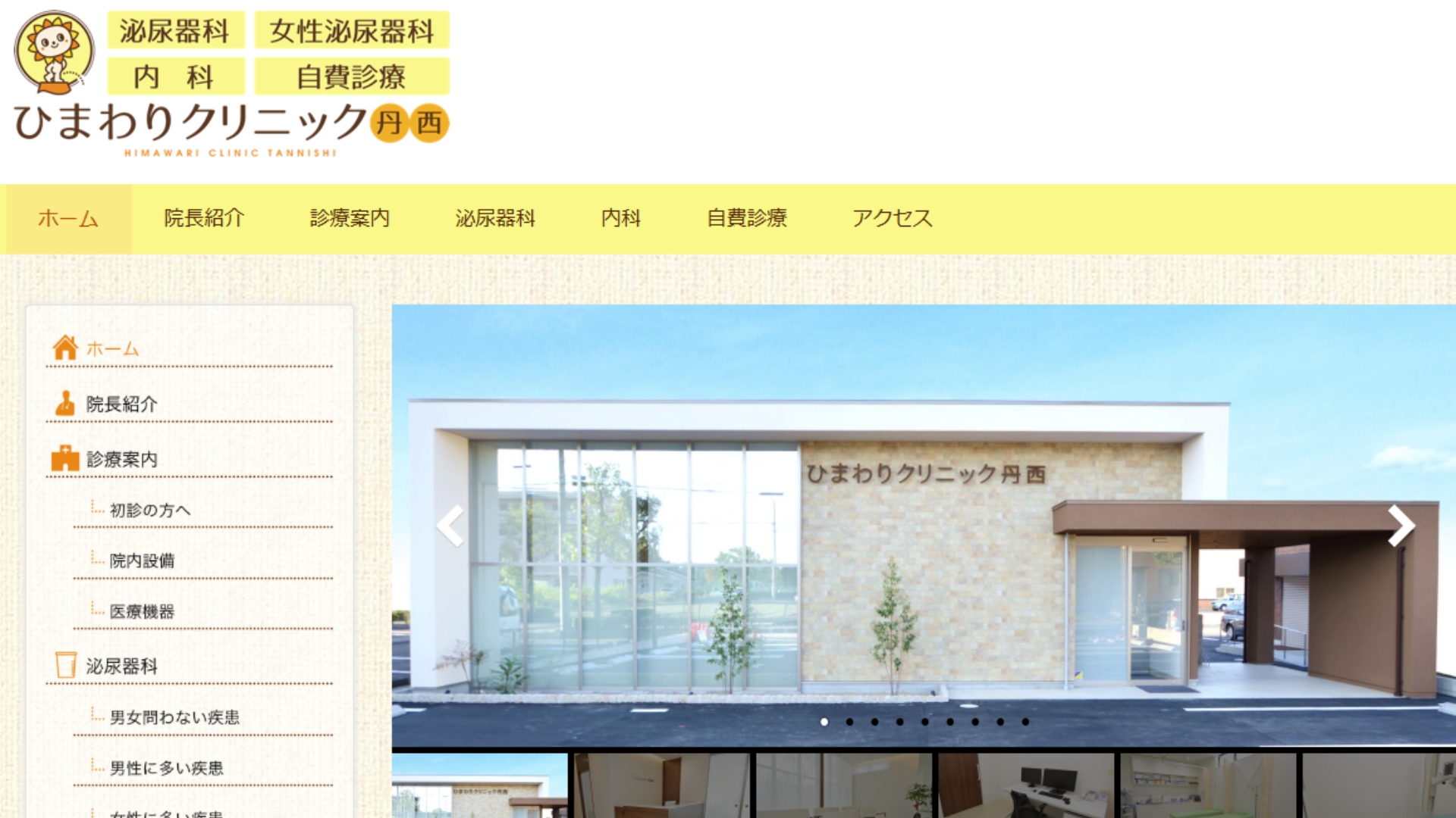 ひまわりクリニック丹西一宮