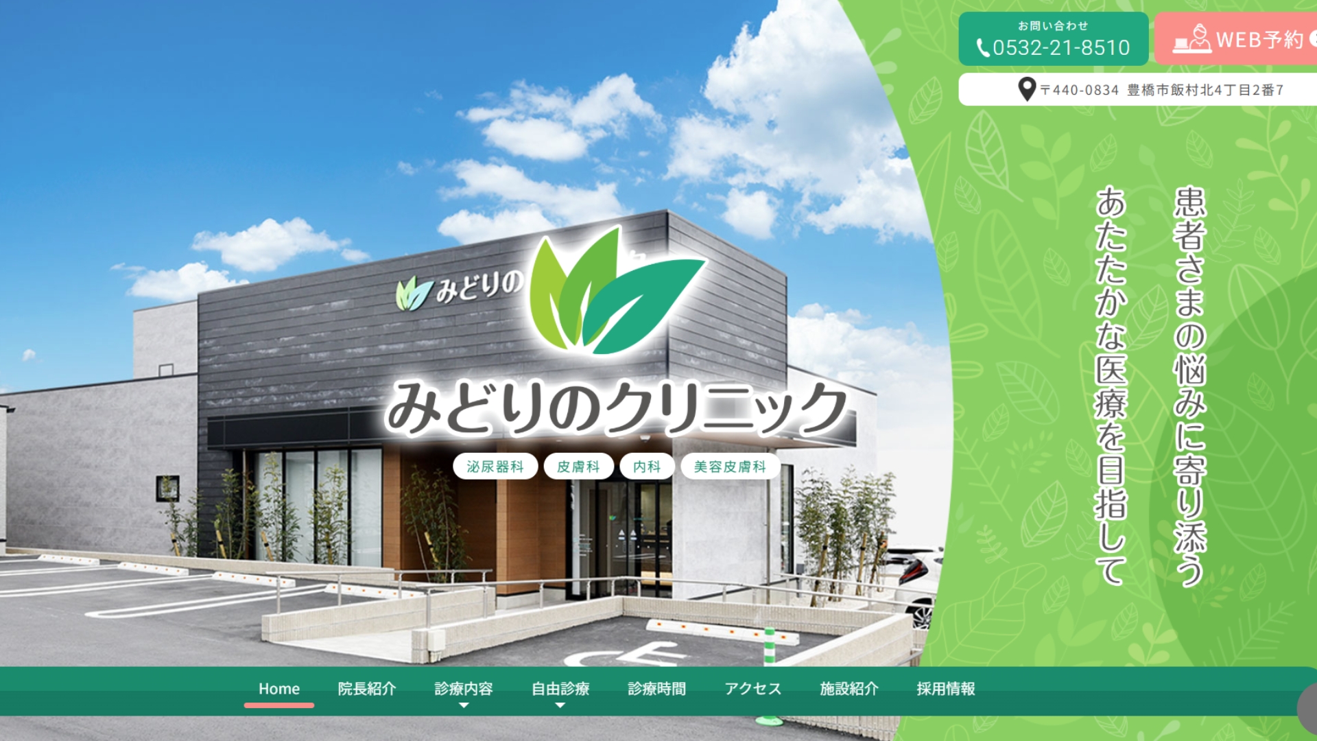 みどりのクリニック