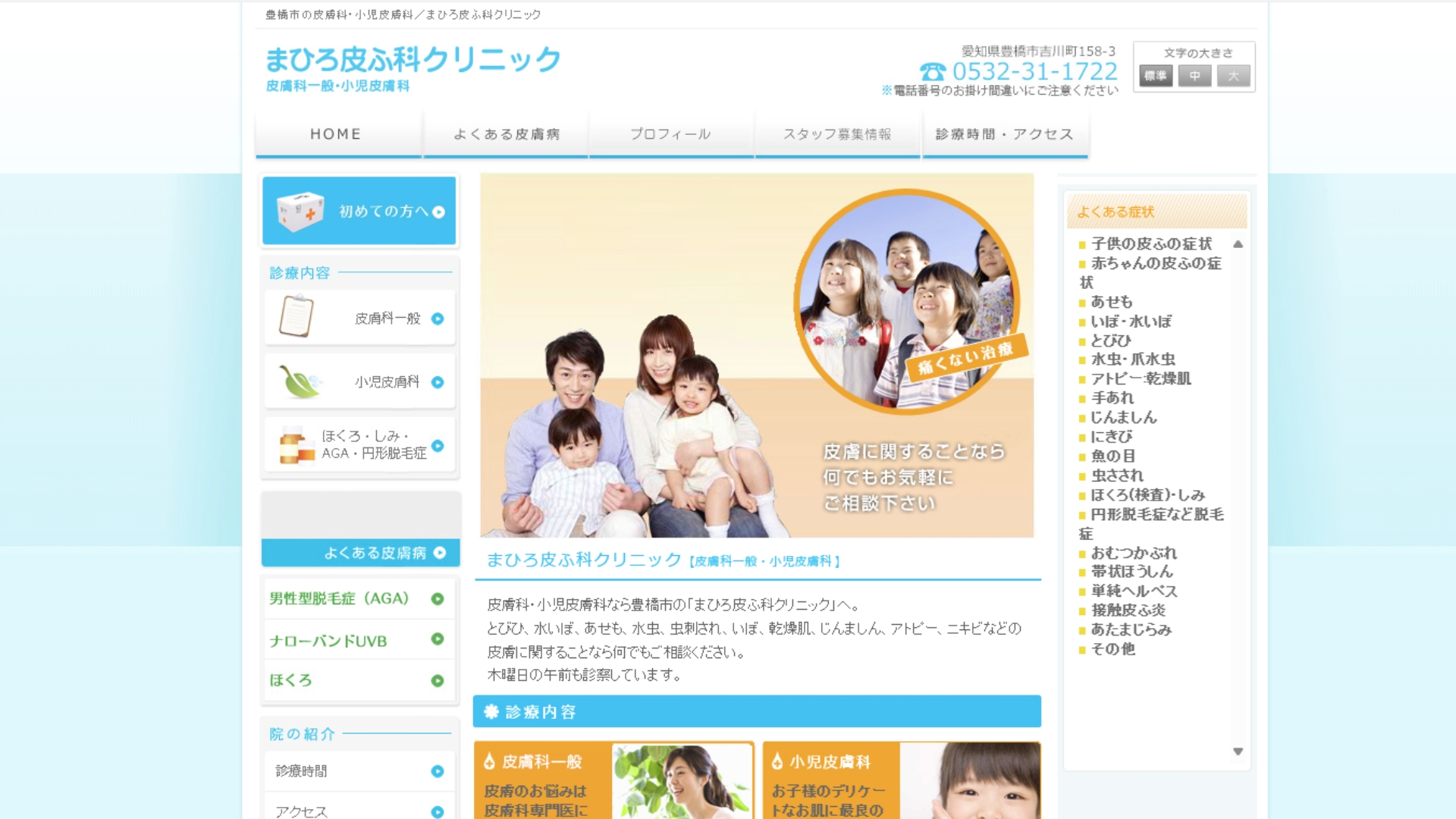 まひろ皮ふ科クリニック