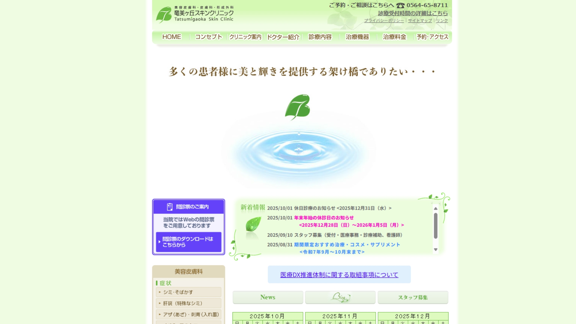 竜美ヶ丘スキンクリニック