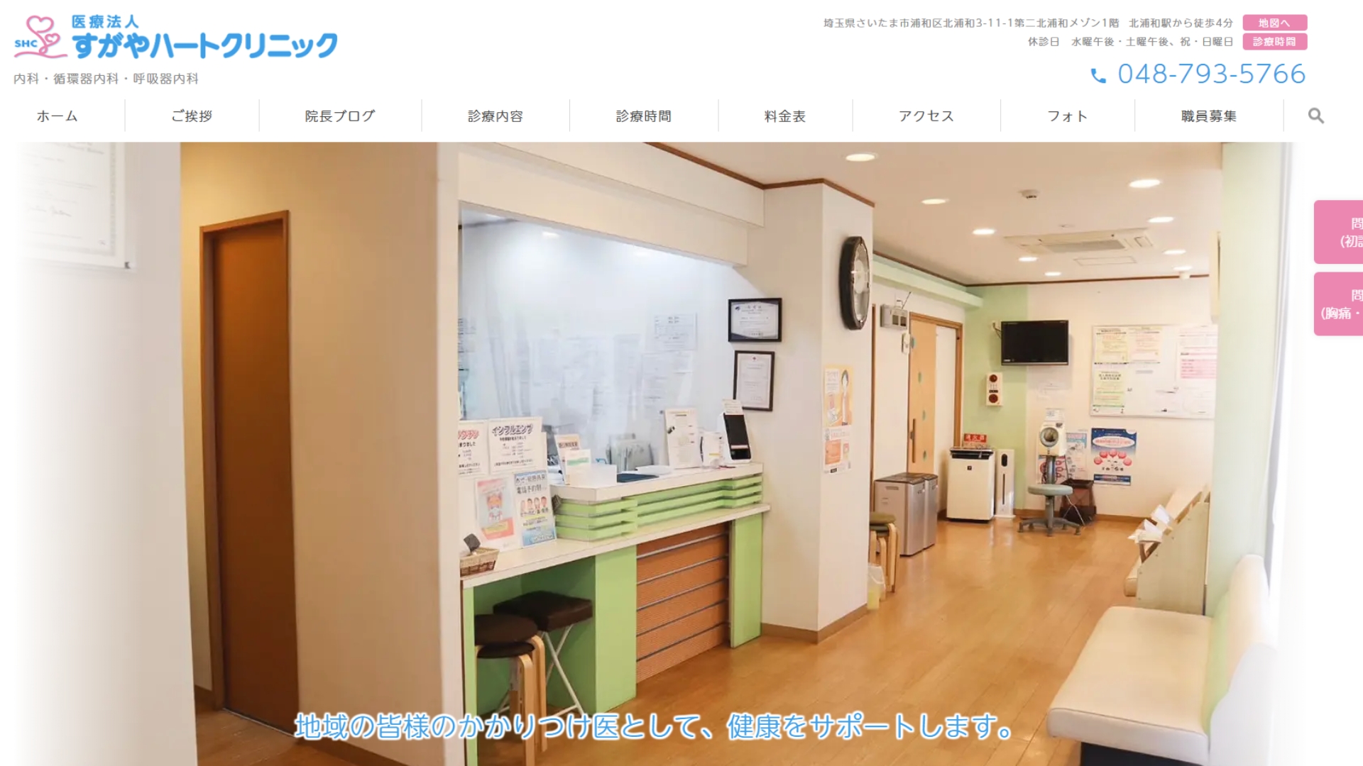 すがやハートクリニック