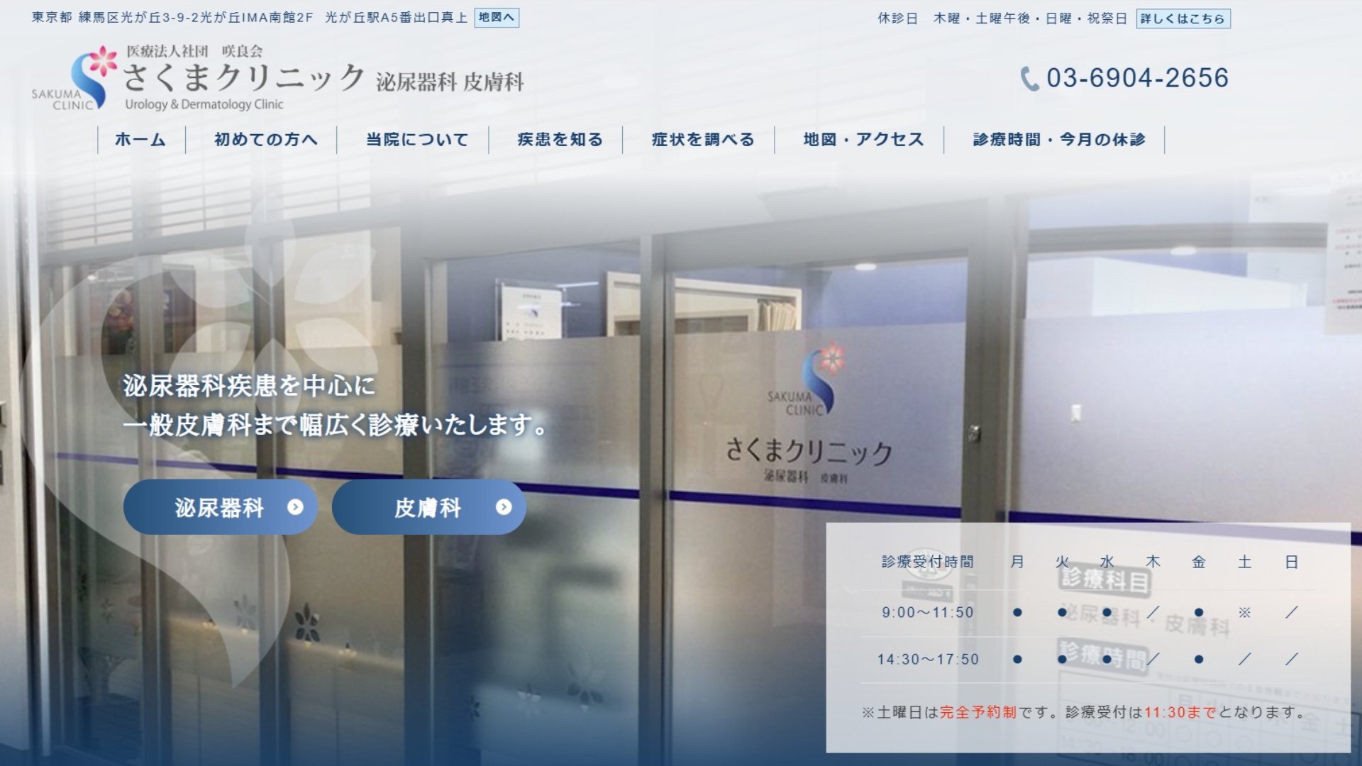 さくまクリニック