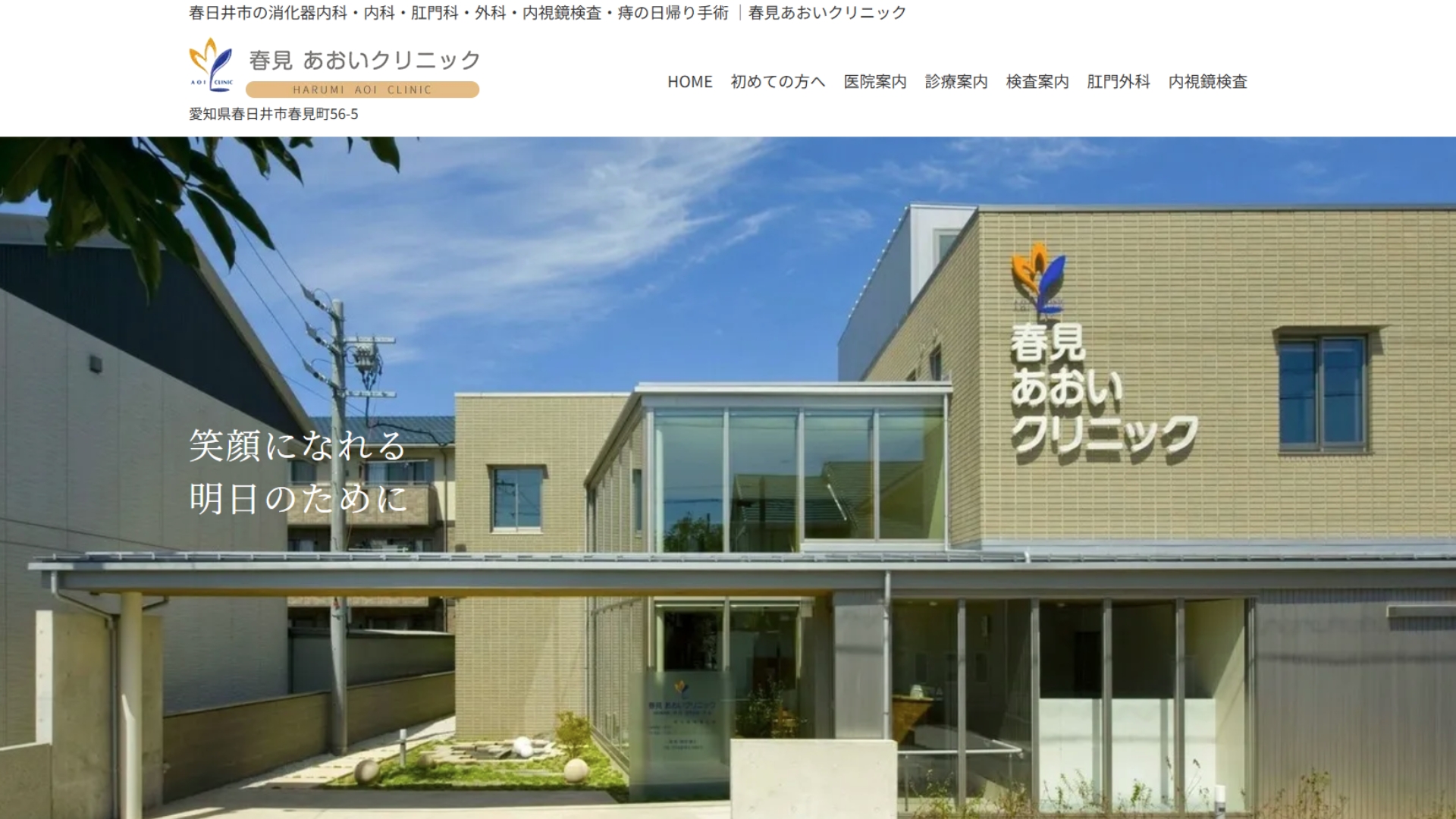 春見あおいクリニック
