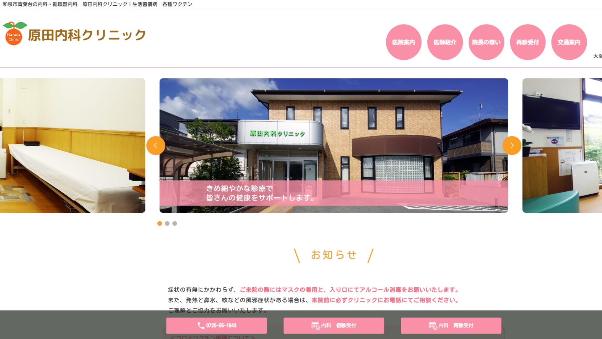 原田内科クリニック