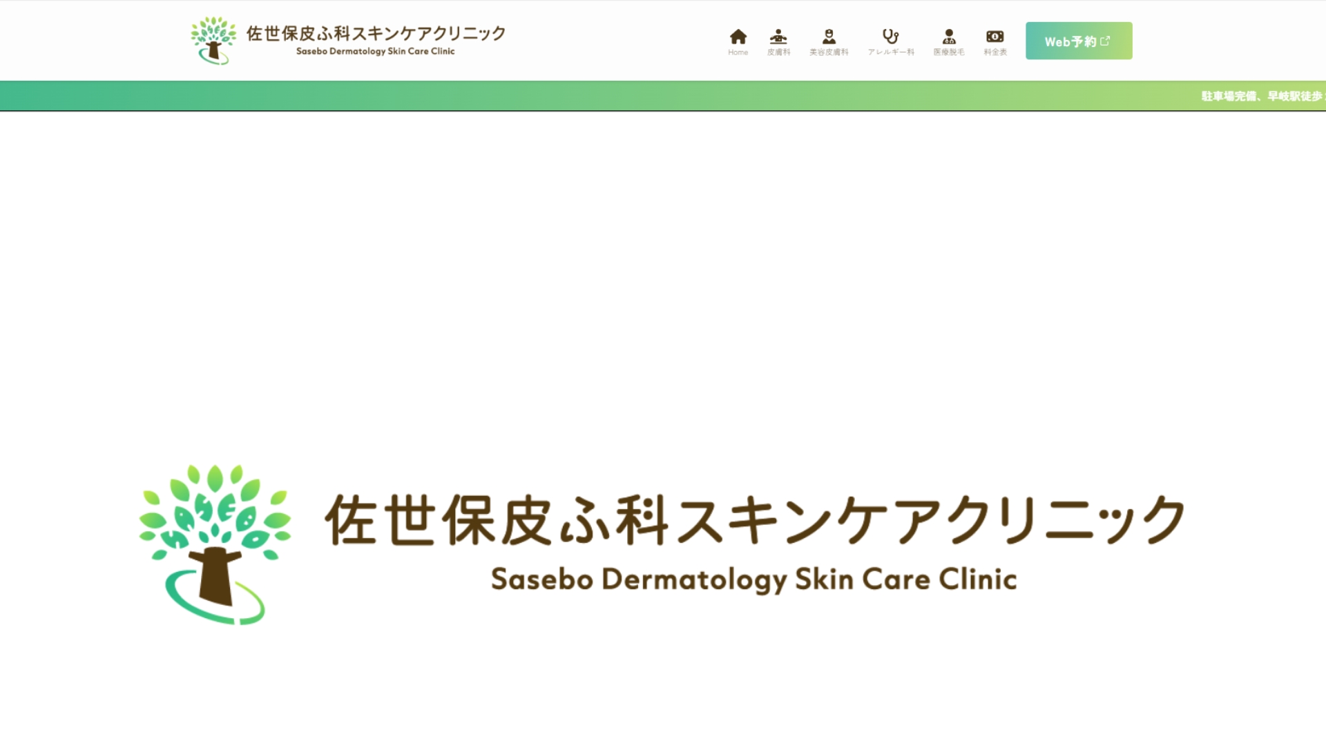 佐世保皮ふ科スキンケアクリニック