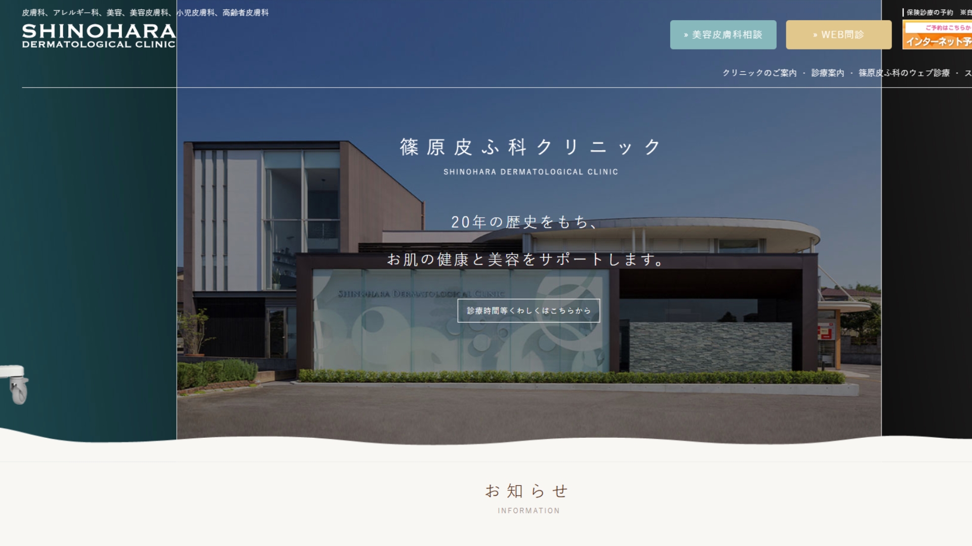 篠原皮膚科クリニック