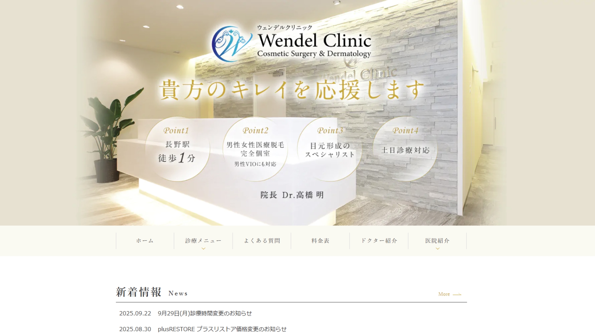 ウェンデルクリニック