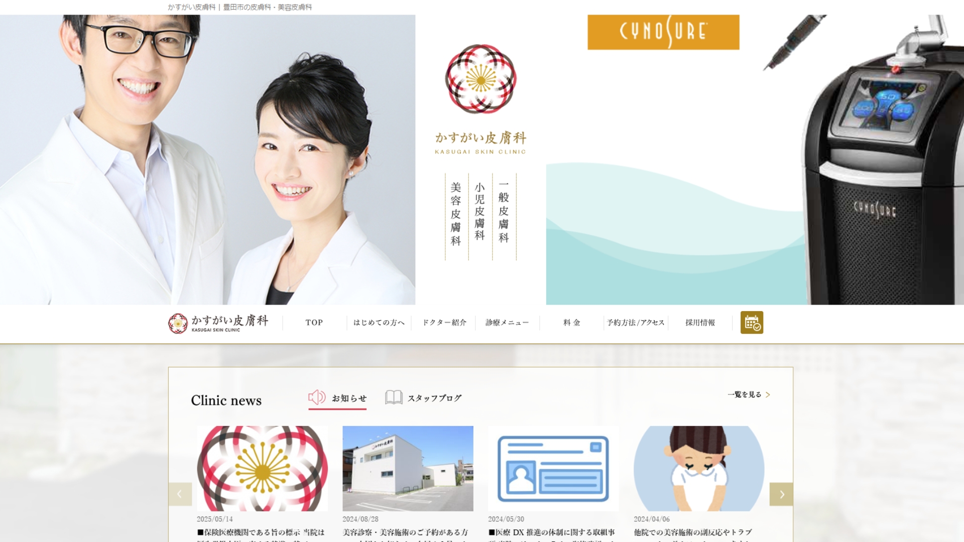 かすがい皮膚科