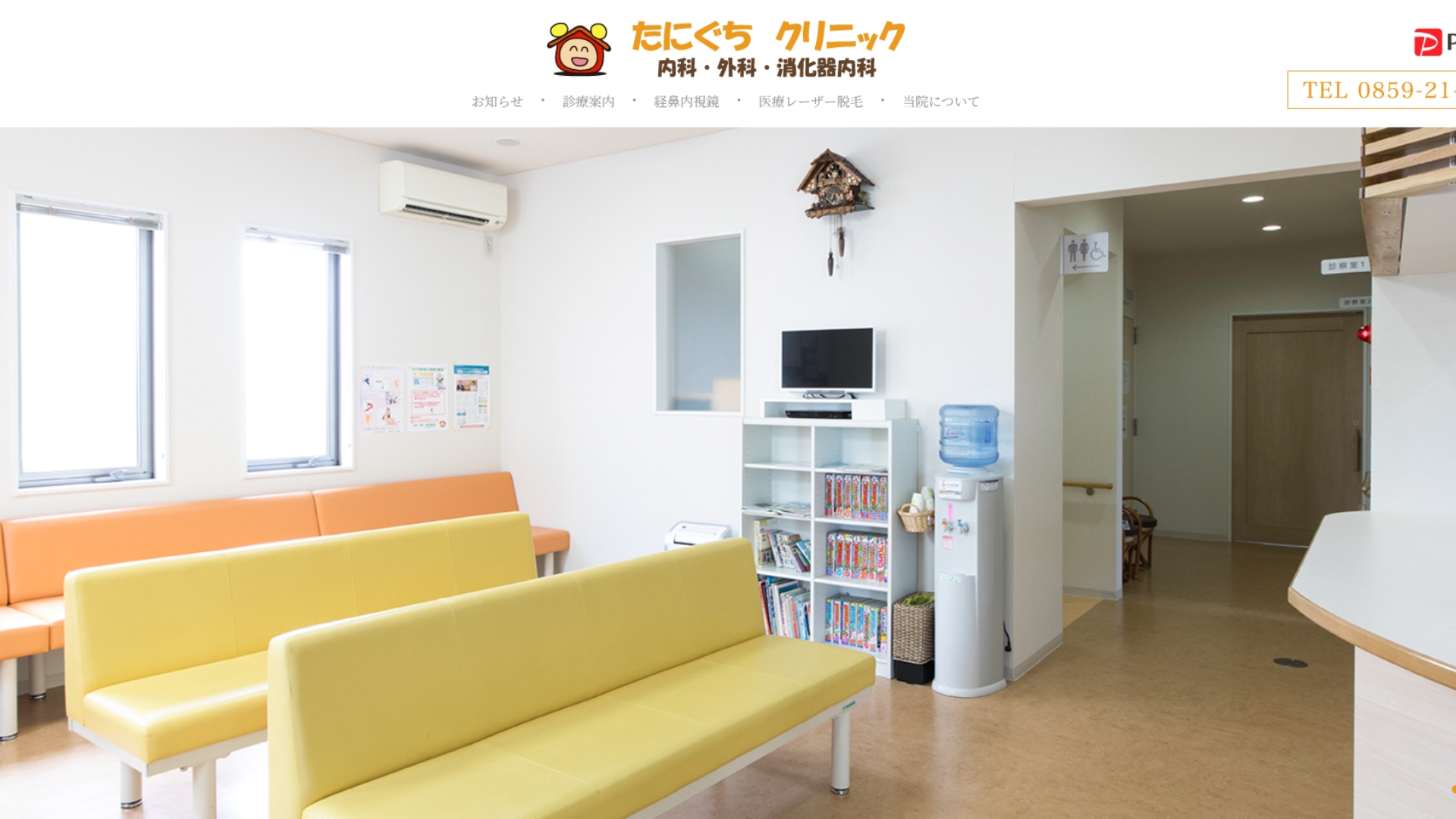 たにぐちクリニック 