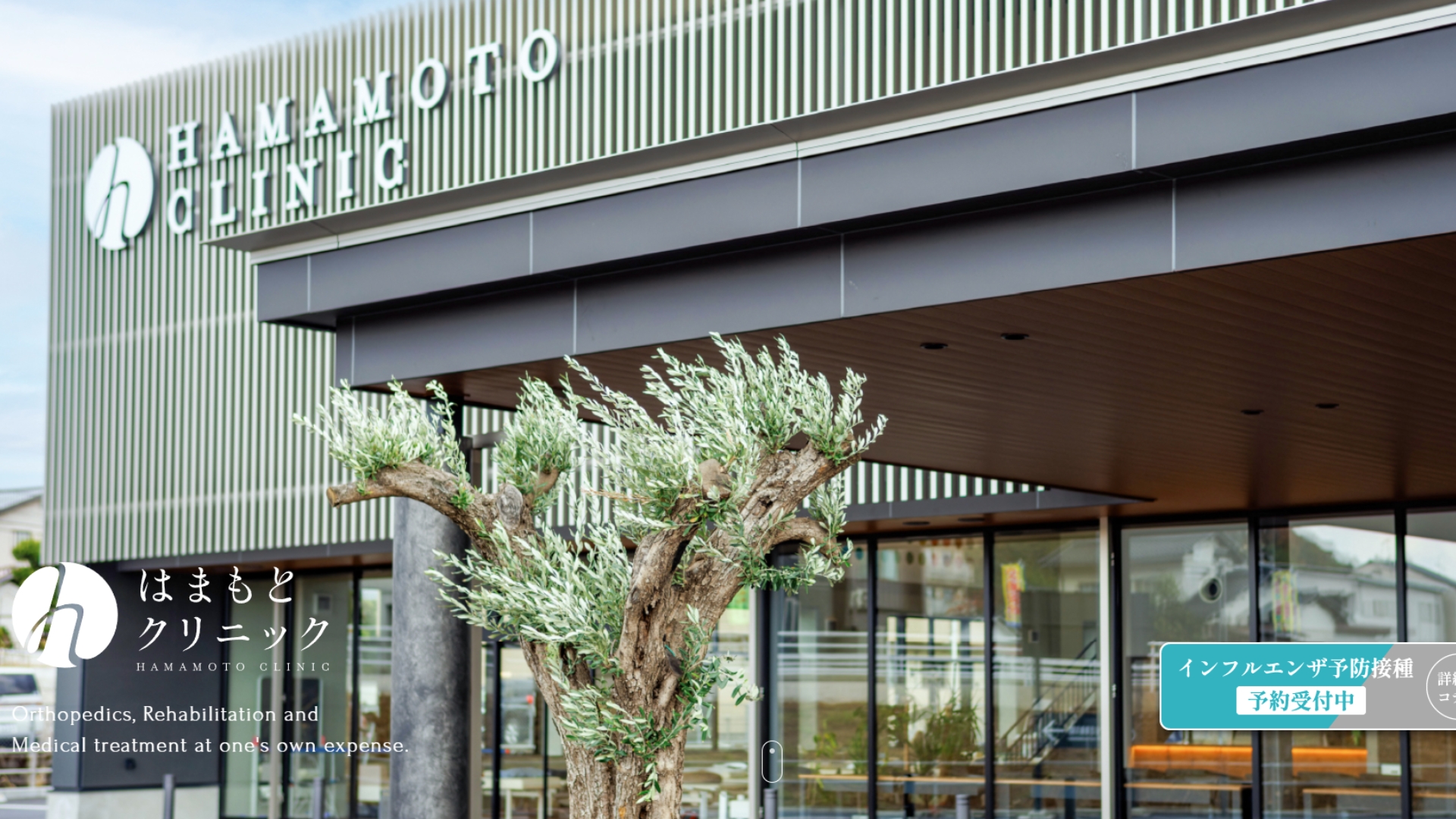 はまもとクリニック