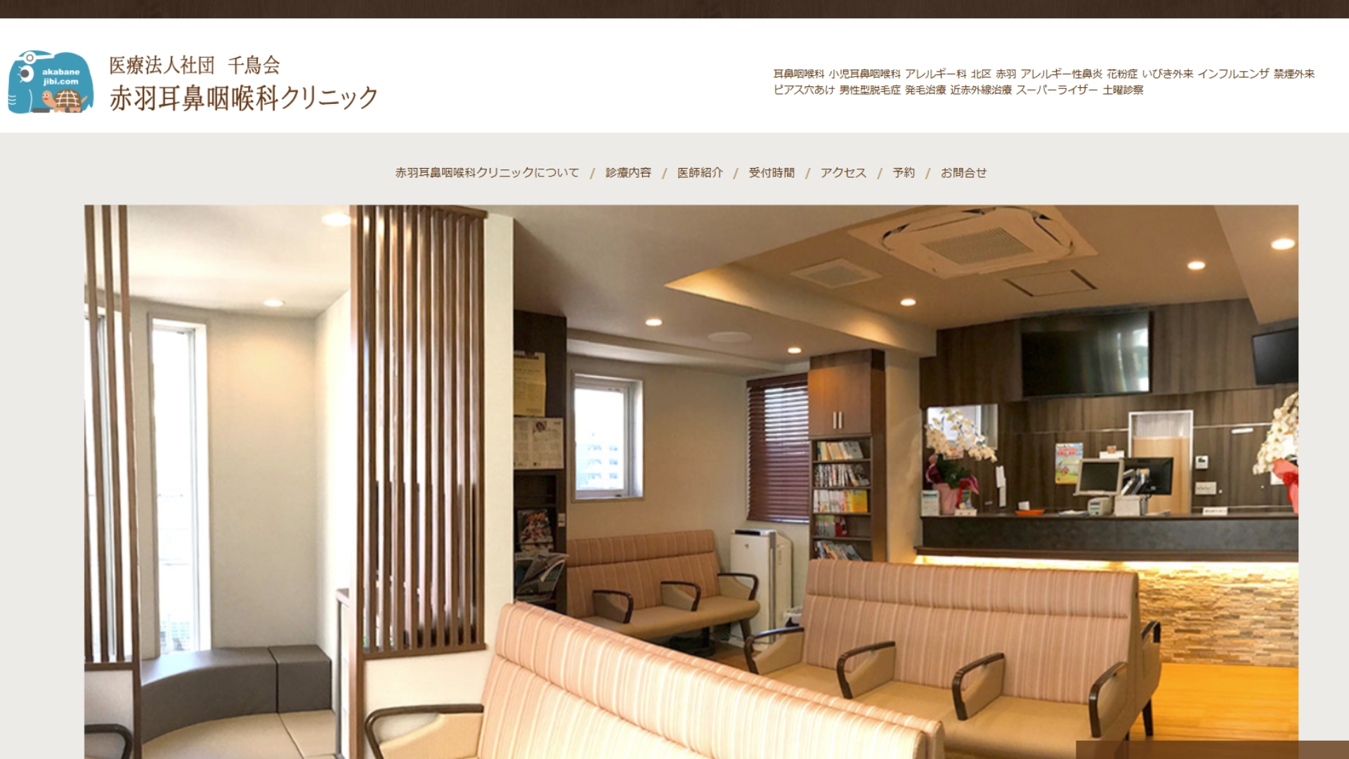 赤羽耳鼻咽喉科クリニック