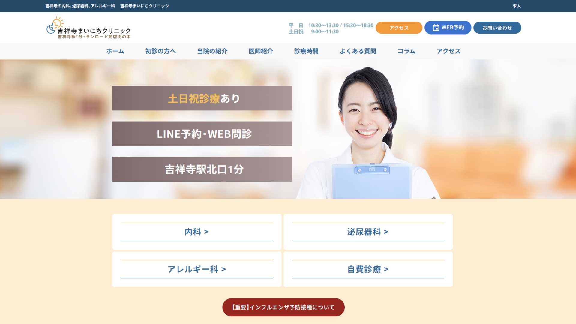 吉祥寺まいにちクリニック