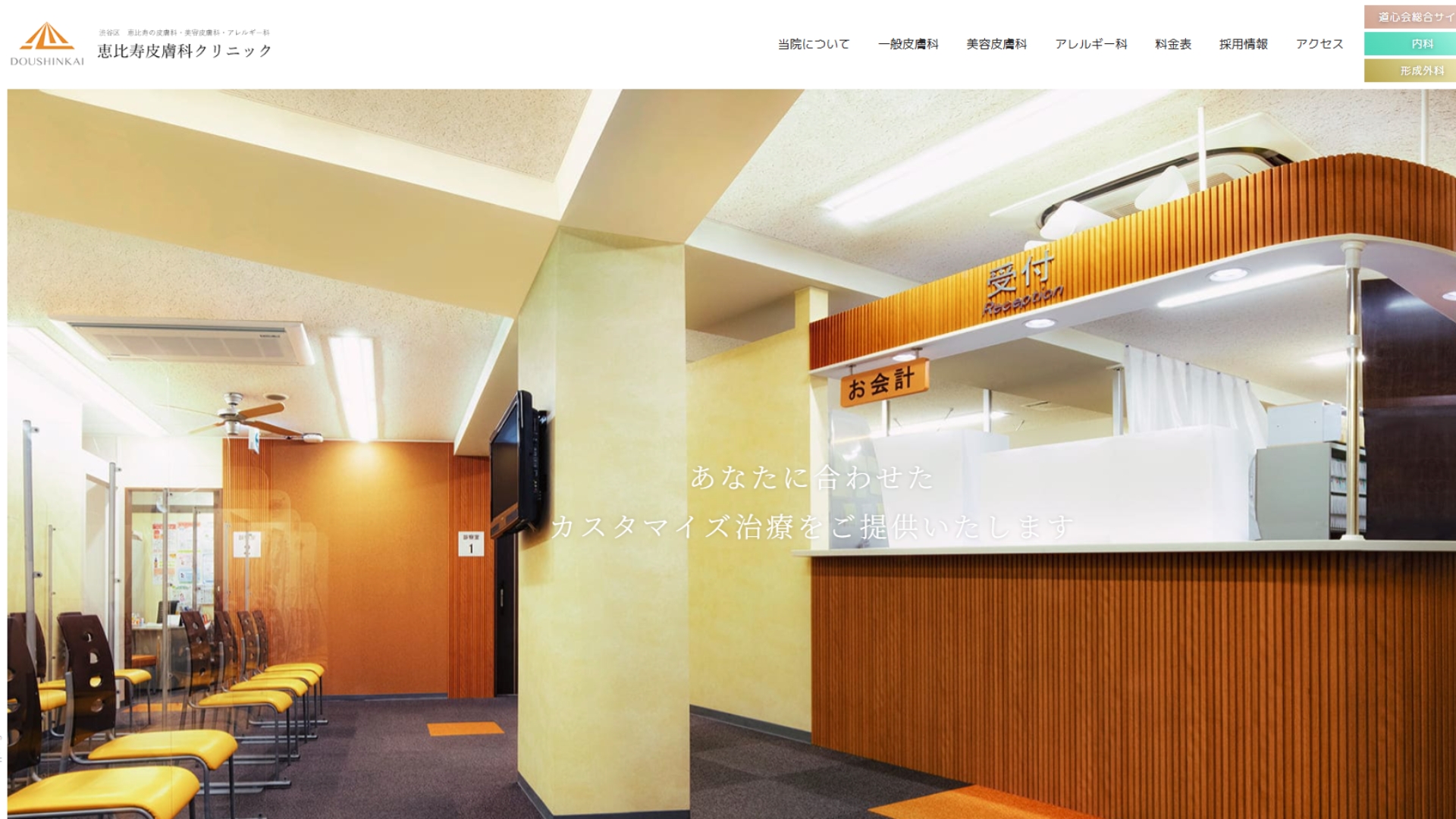 恵比寿皮膚科クリニック