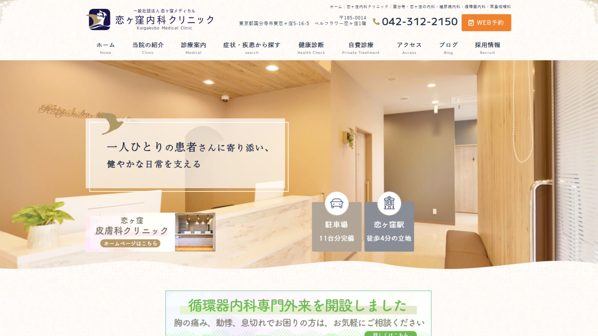 恋ヶ窪内科クリニック