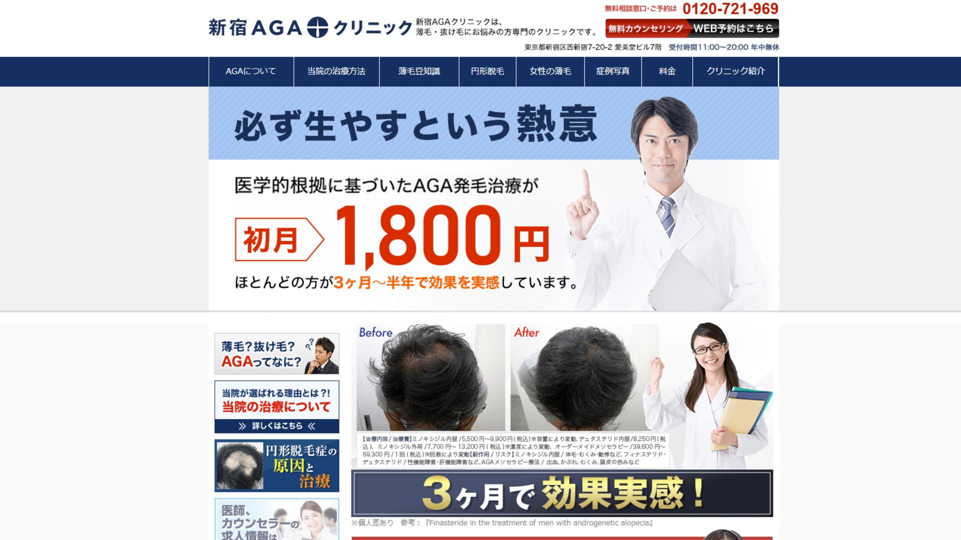 新宿AGAクリニック