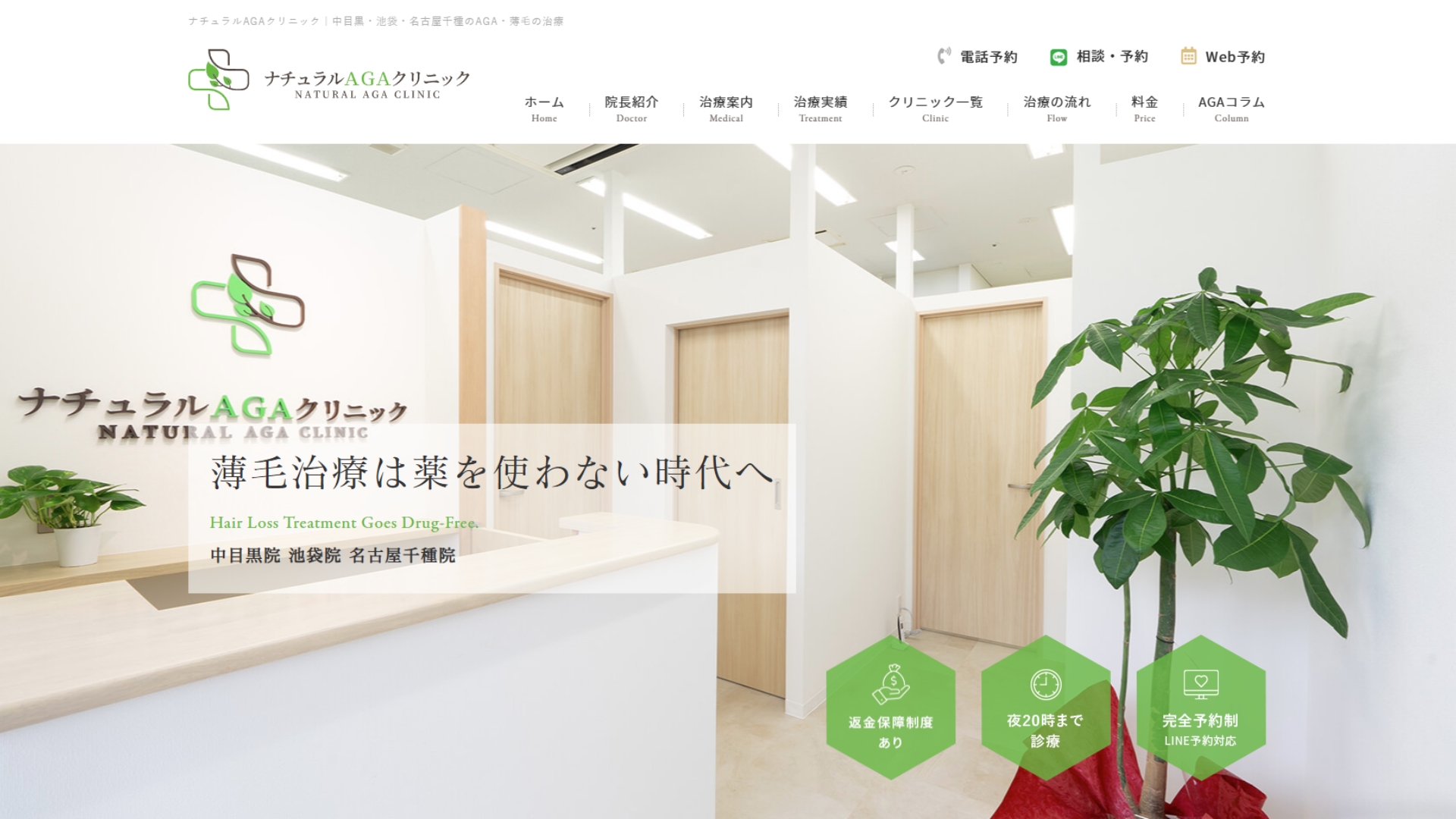 ナチュラルAGAクリニック池袋院