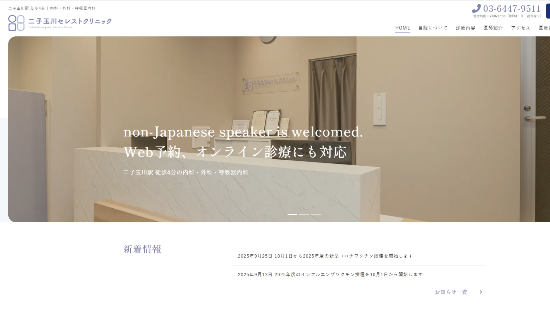 二子玉川セレストクリニック