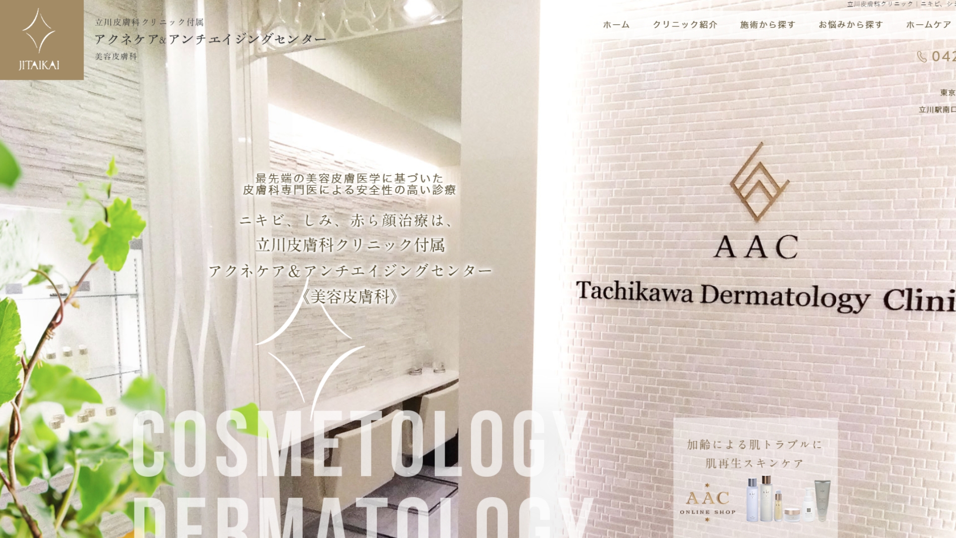 立川皮膚科クリニック