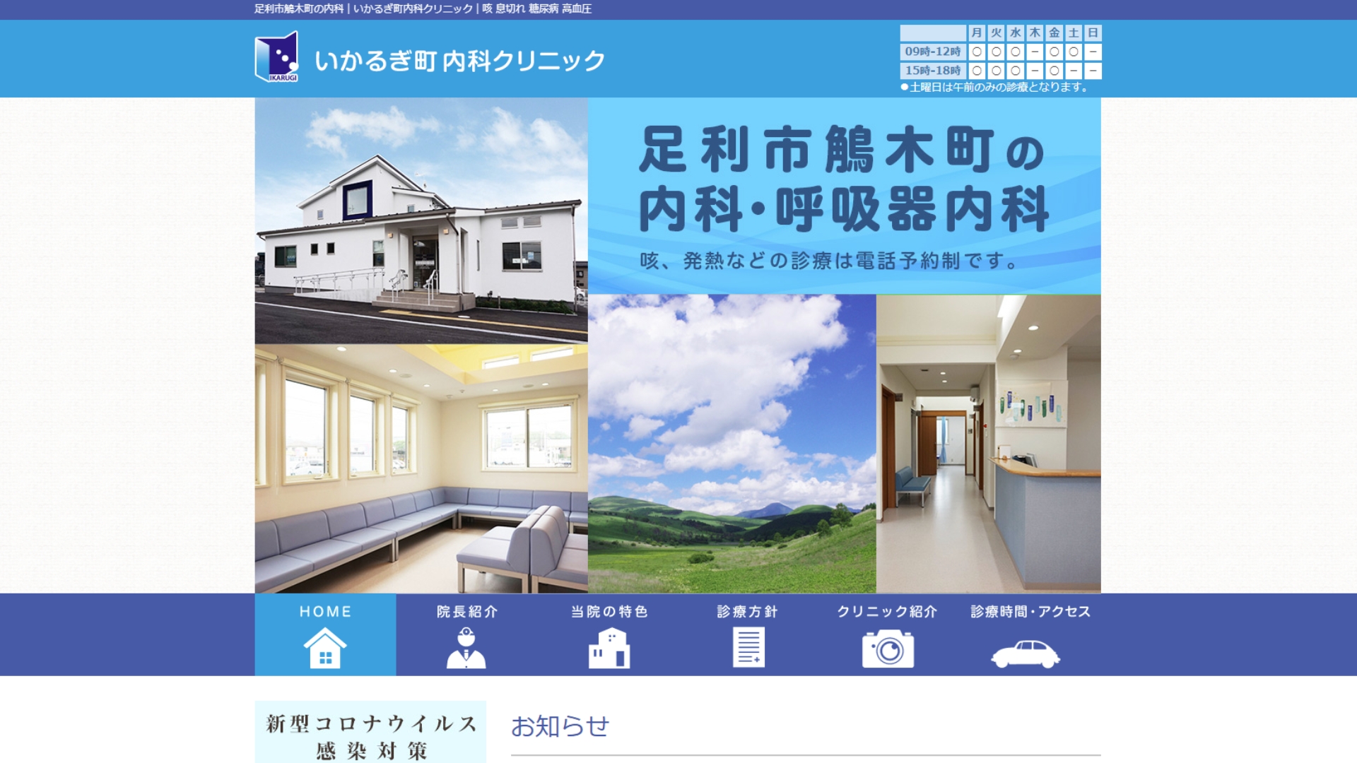 いかるぎ町内科クリニック