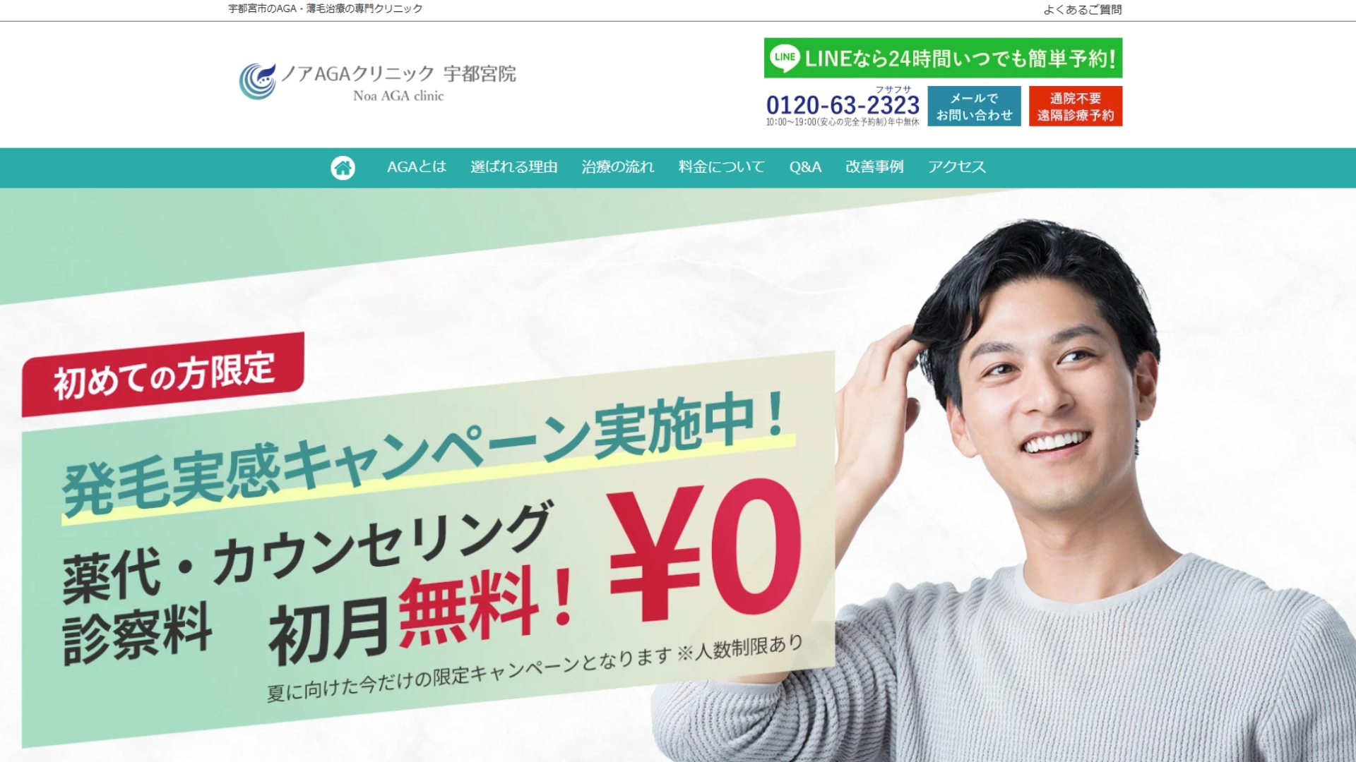 ノアAGAクリニック宇都宮院