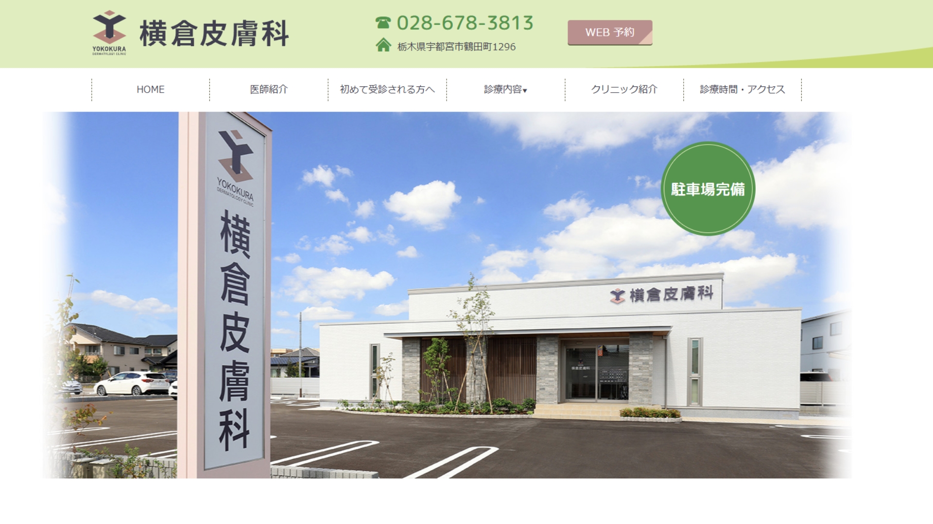 横倉皮膚科