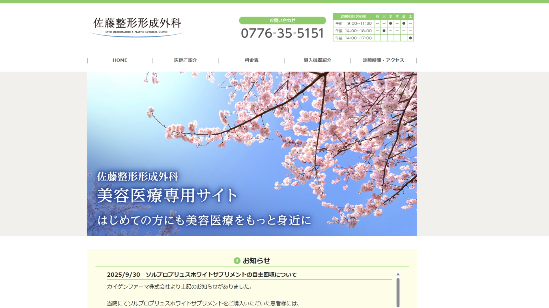 佐藤整形形成外科