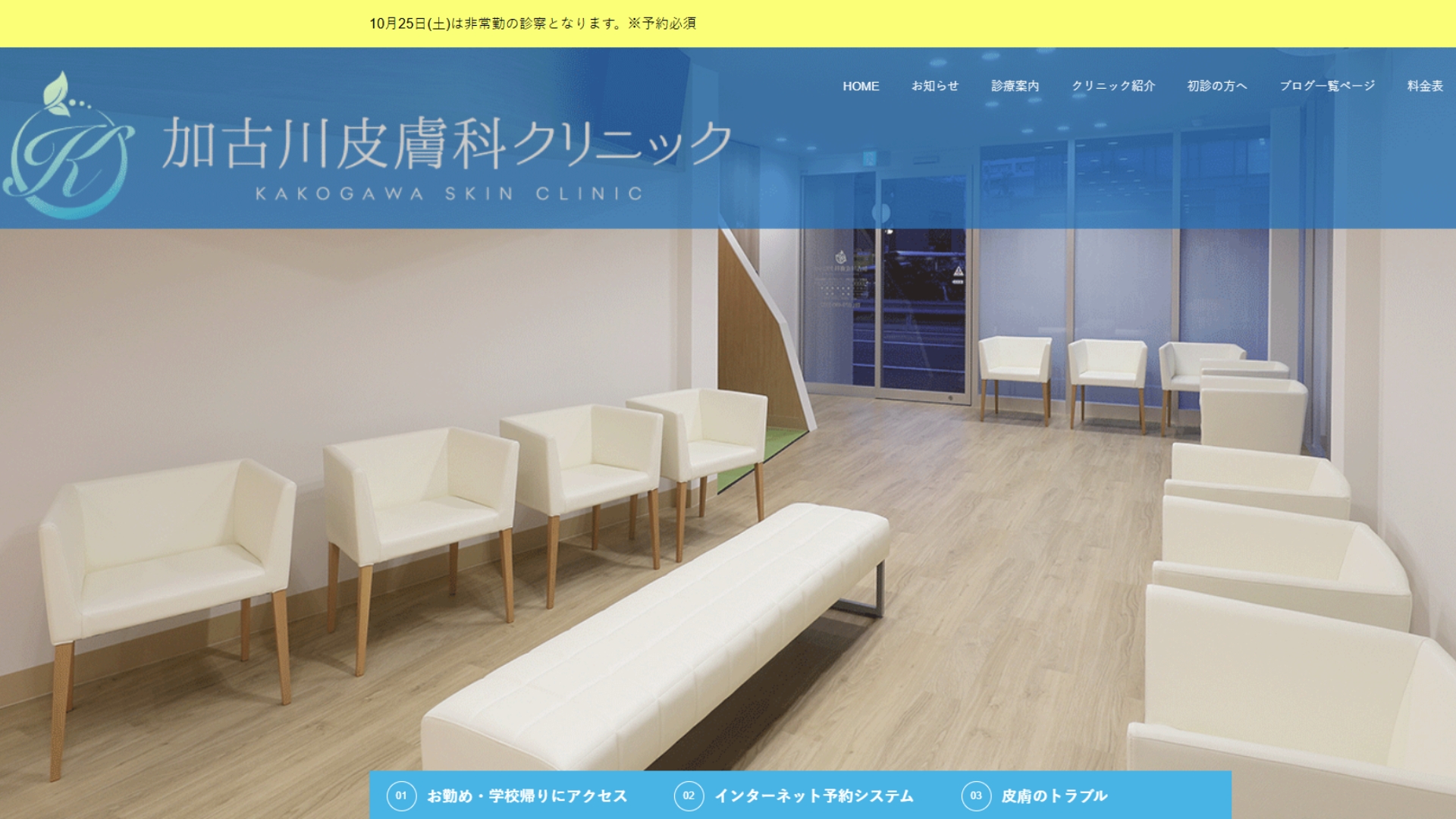 加古川皮膚科クリニック