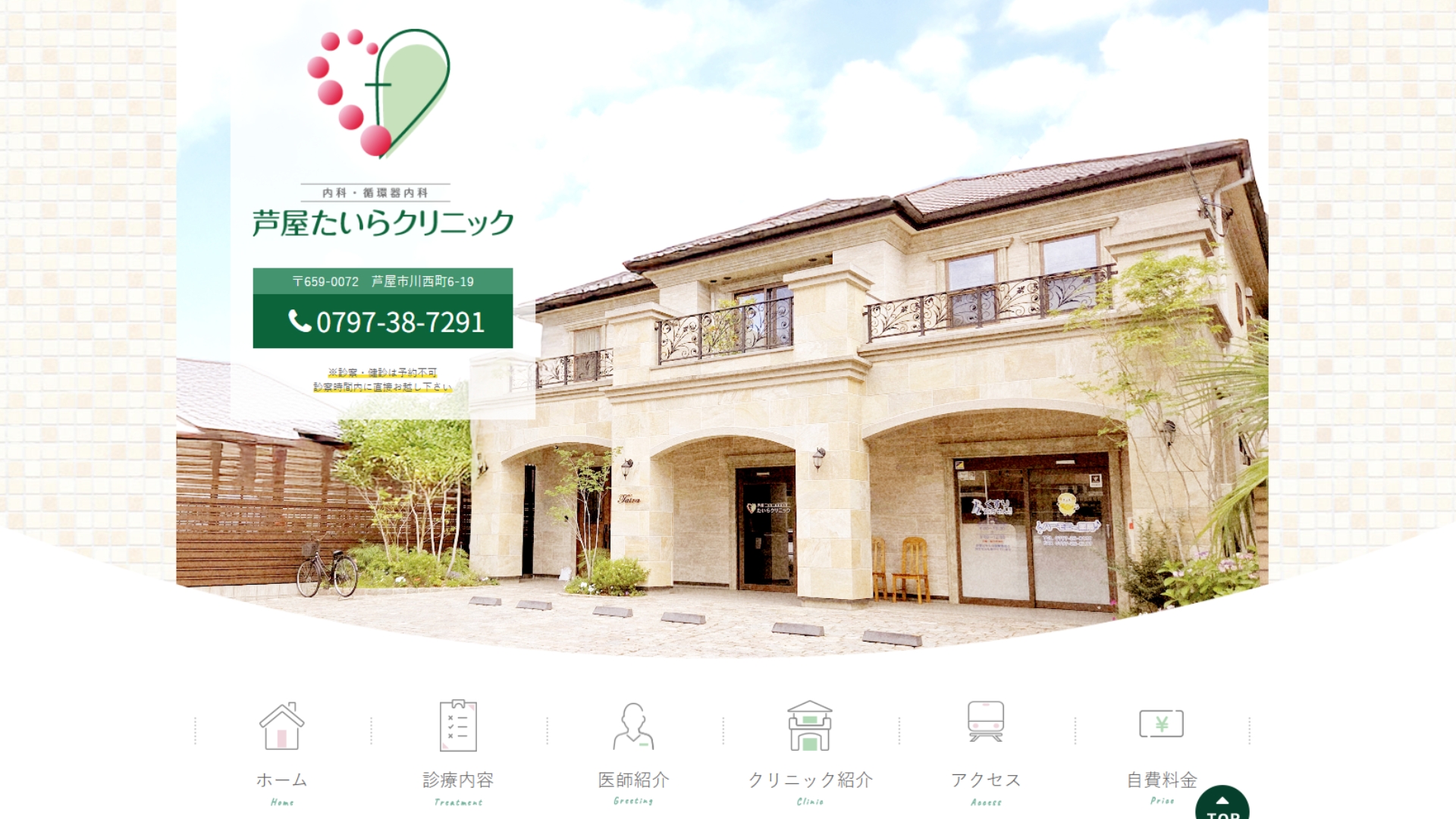 芦屋たいらクリニック