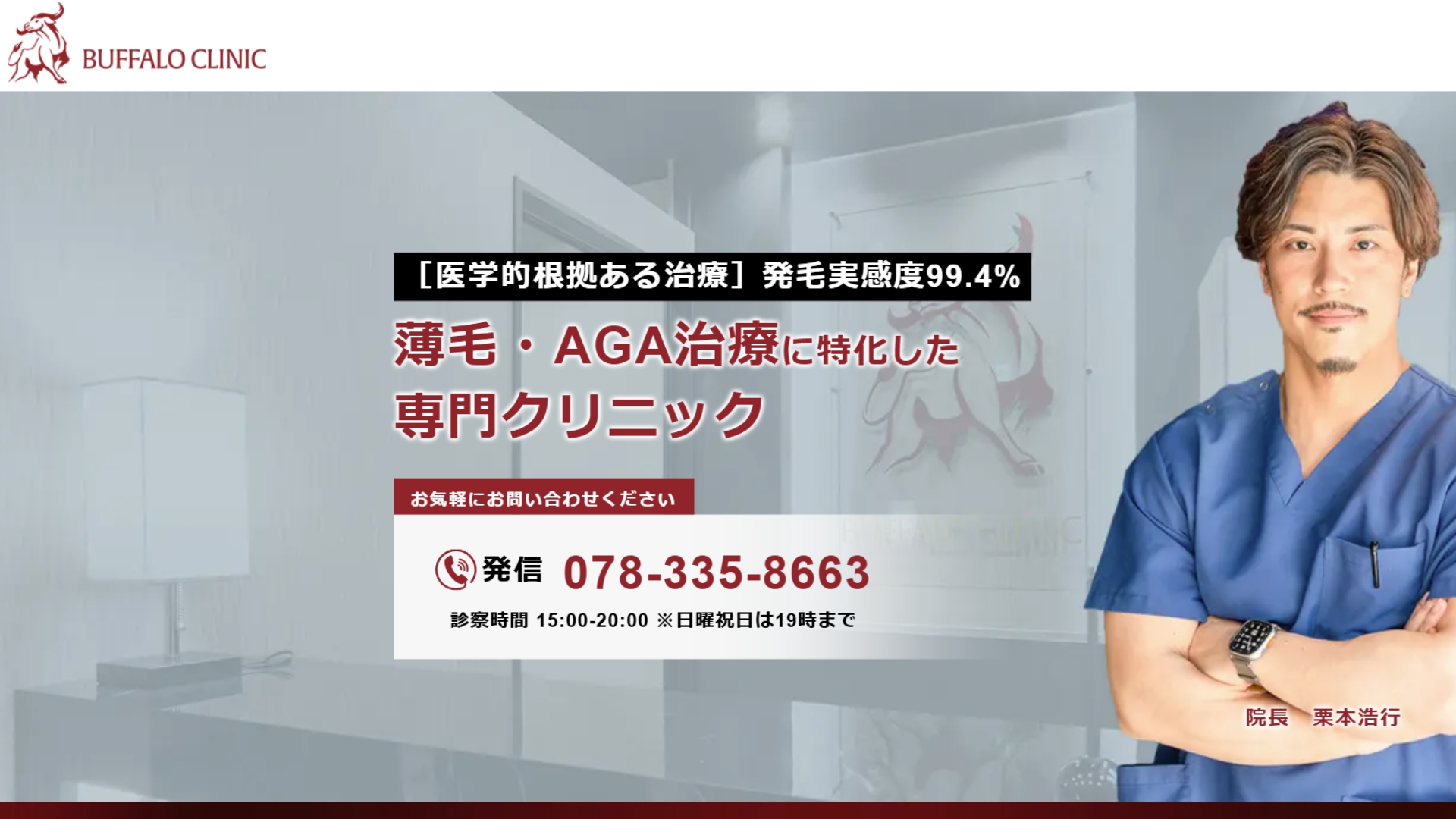 神戸三宮バッファロークリニック