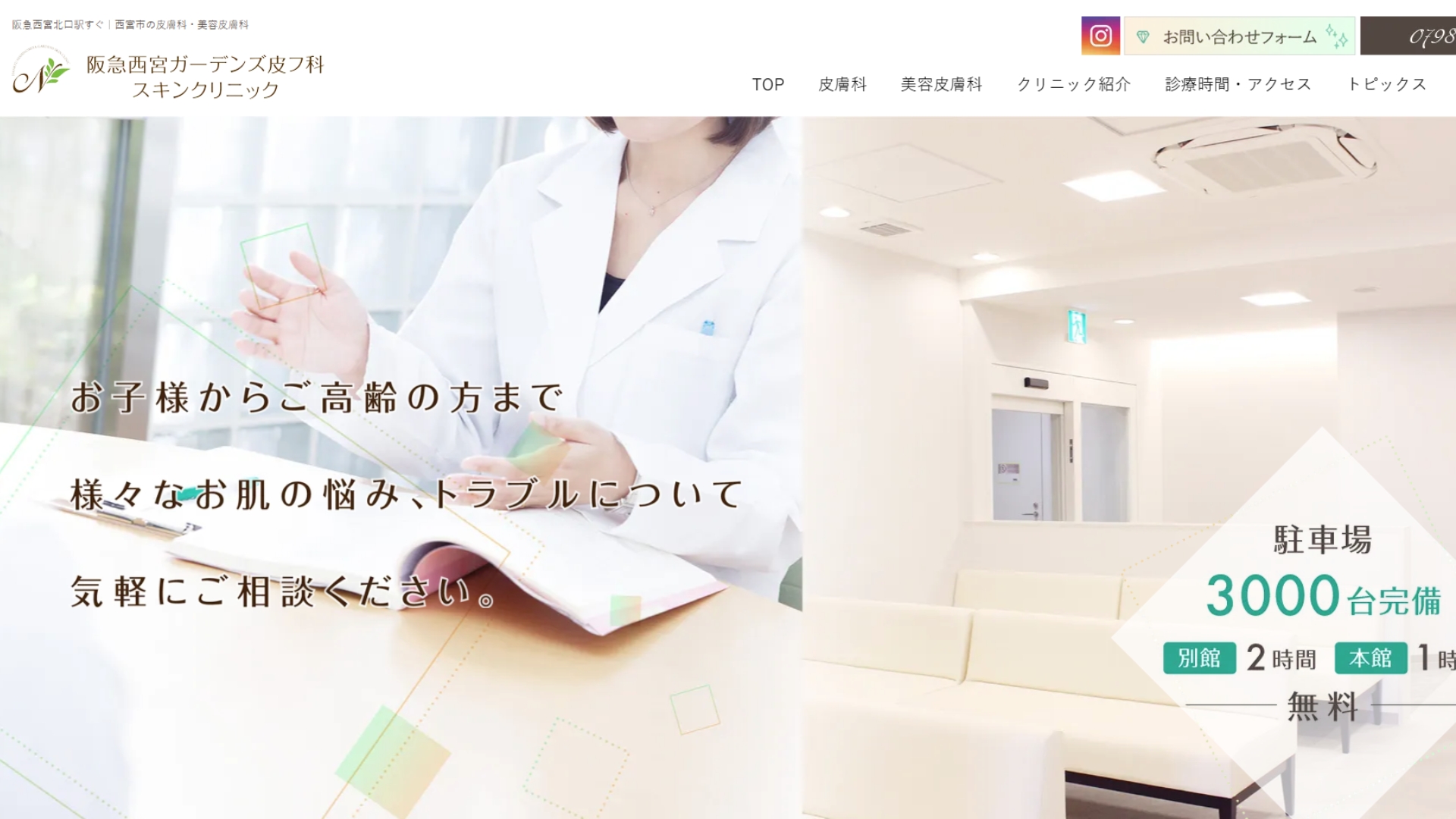 阪急西宮ガーデンズ皮フ科スキンクリニック