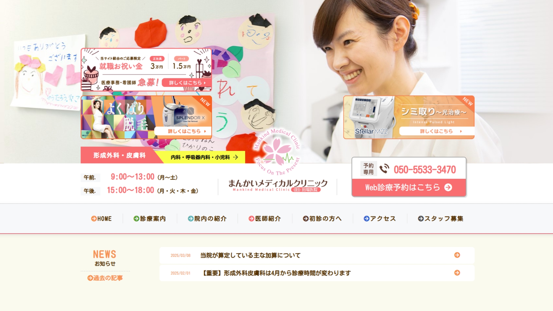 まんかいメディカルクリニック