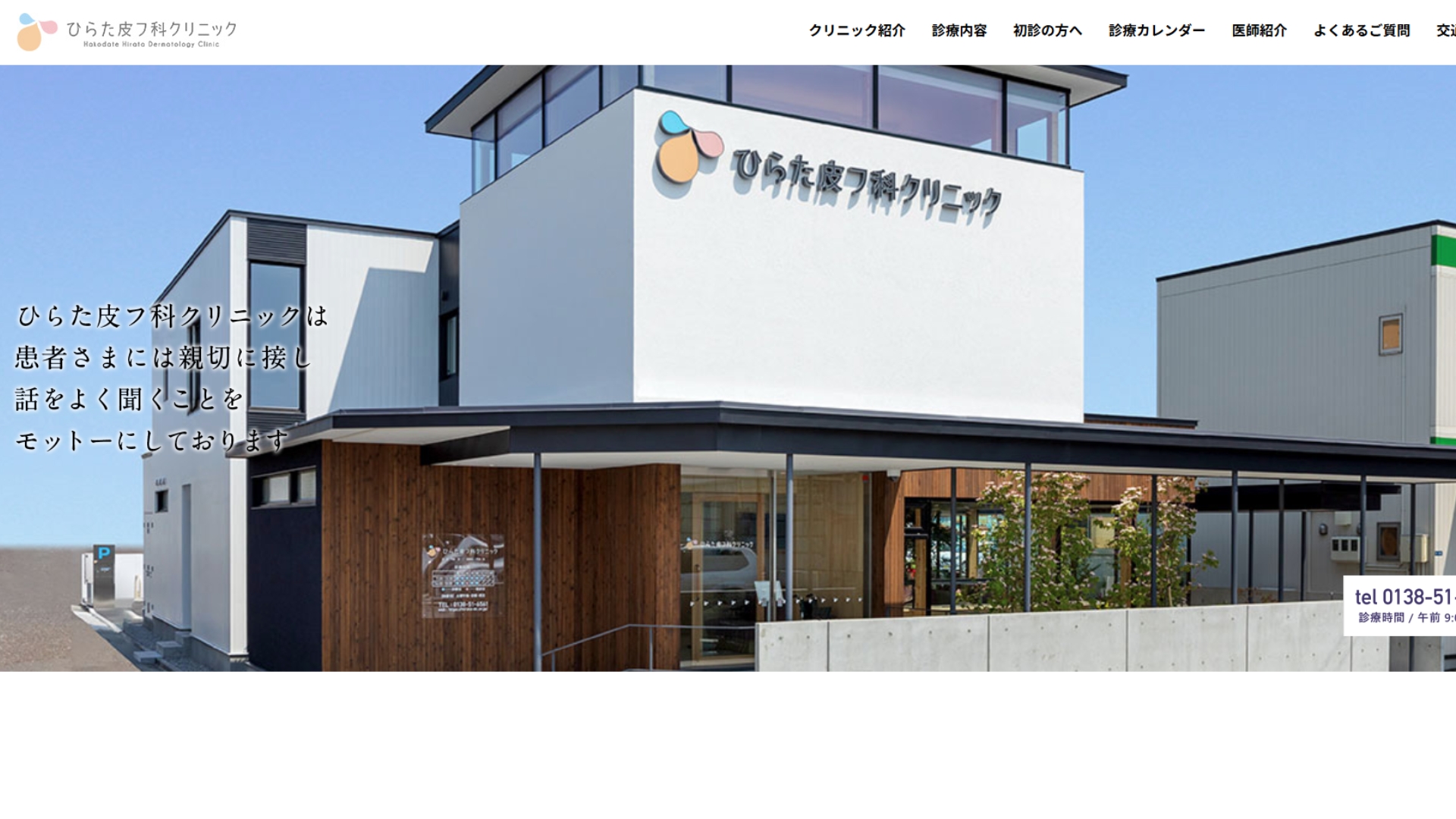 ひらた皮フ科クリニック