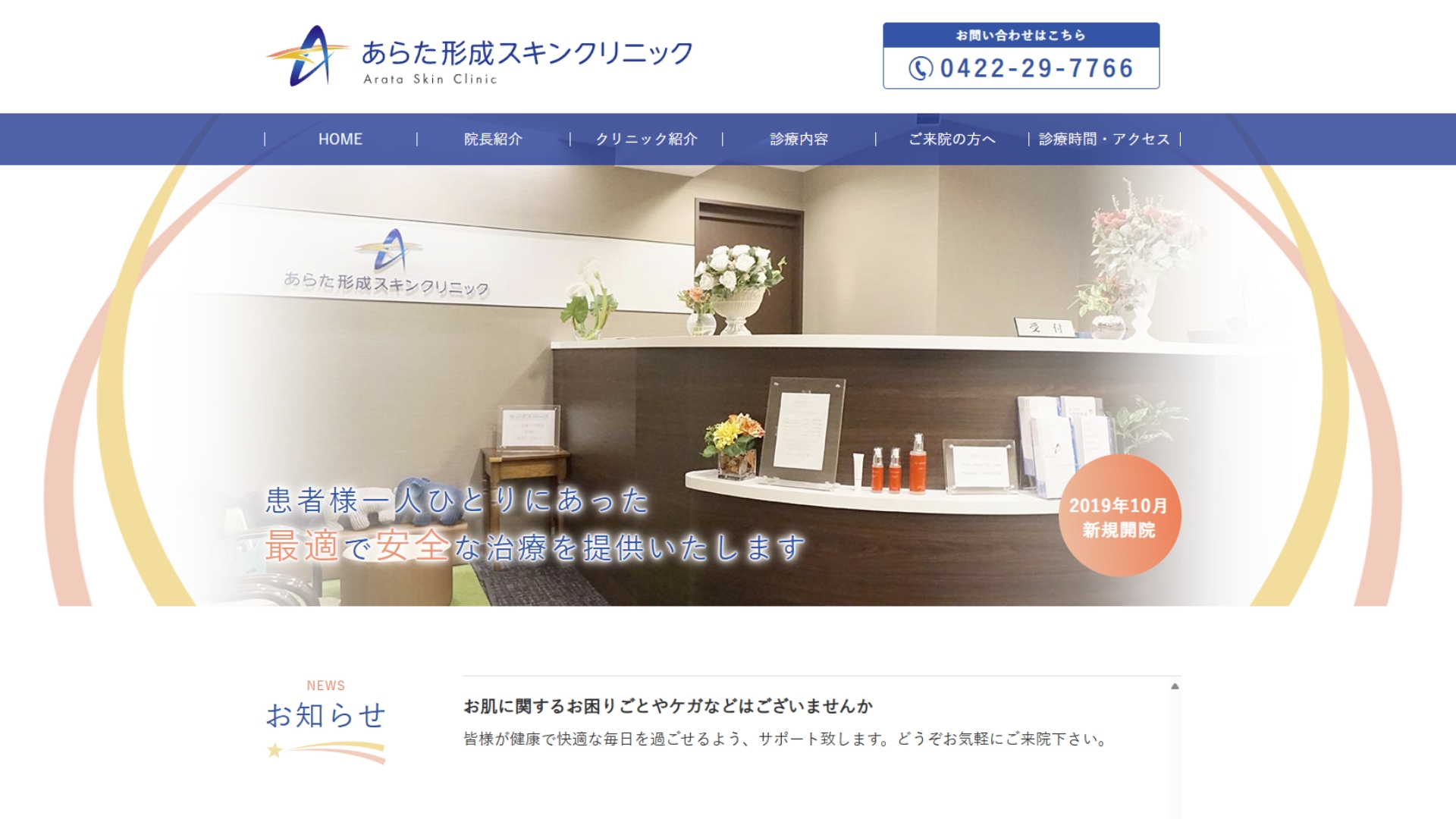 あらた形成スキンクリニック