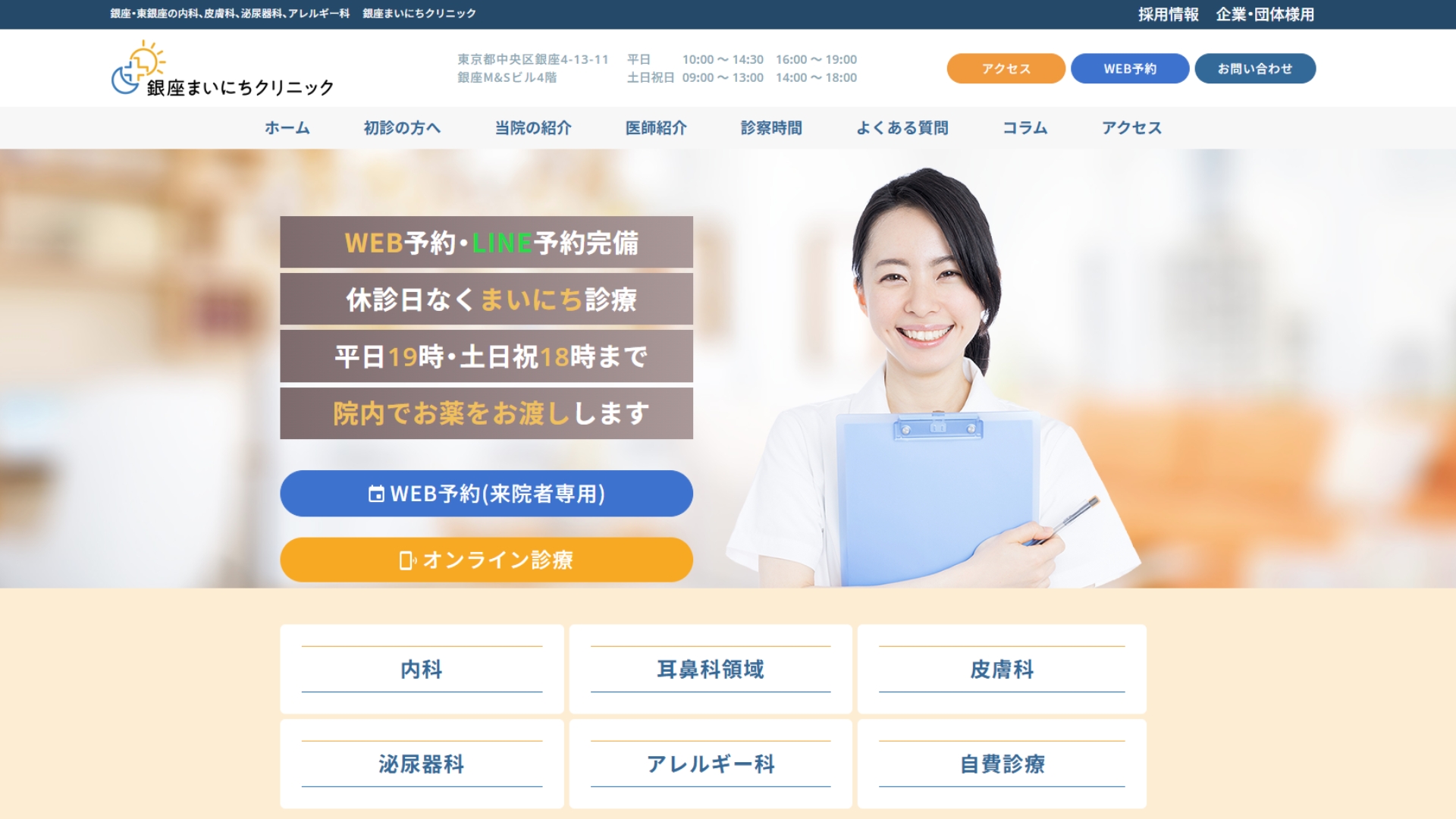 銀座まいにちクリニック