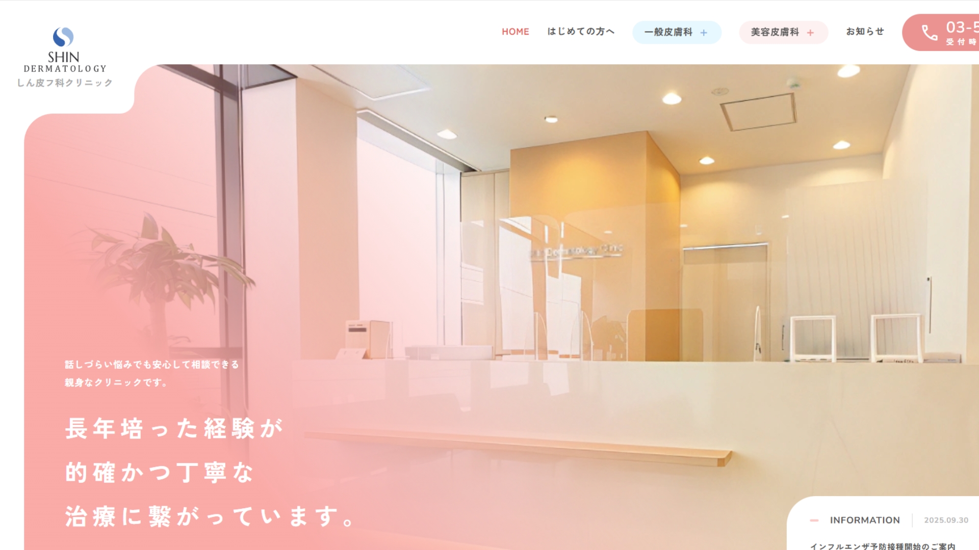 しん皮フ科クリニック