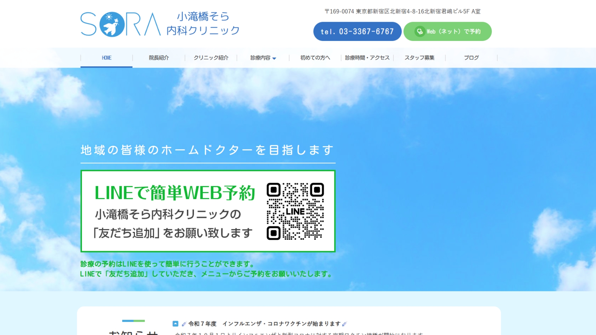 小滝橋そら内科クリニック