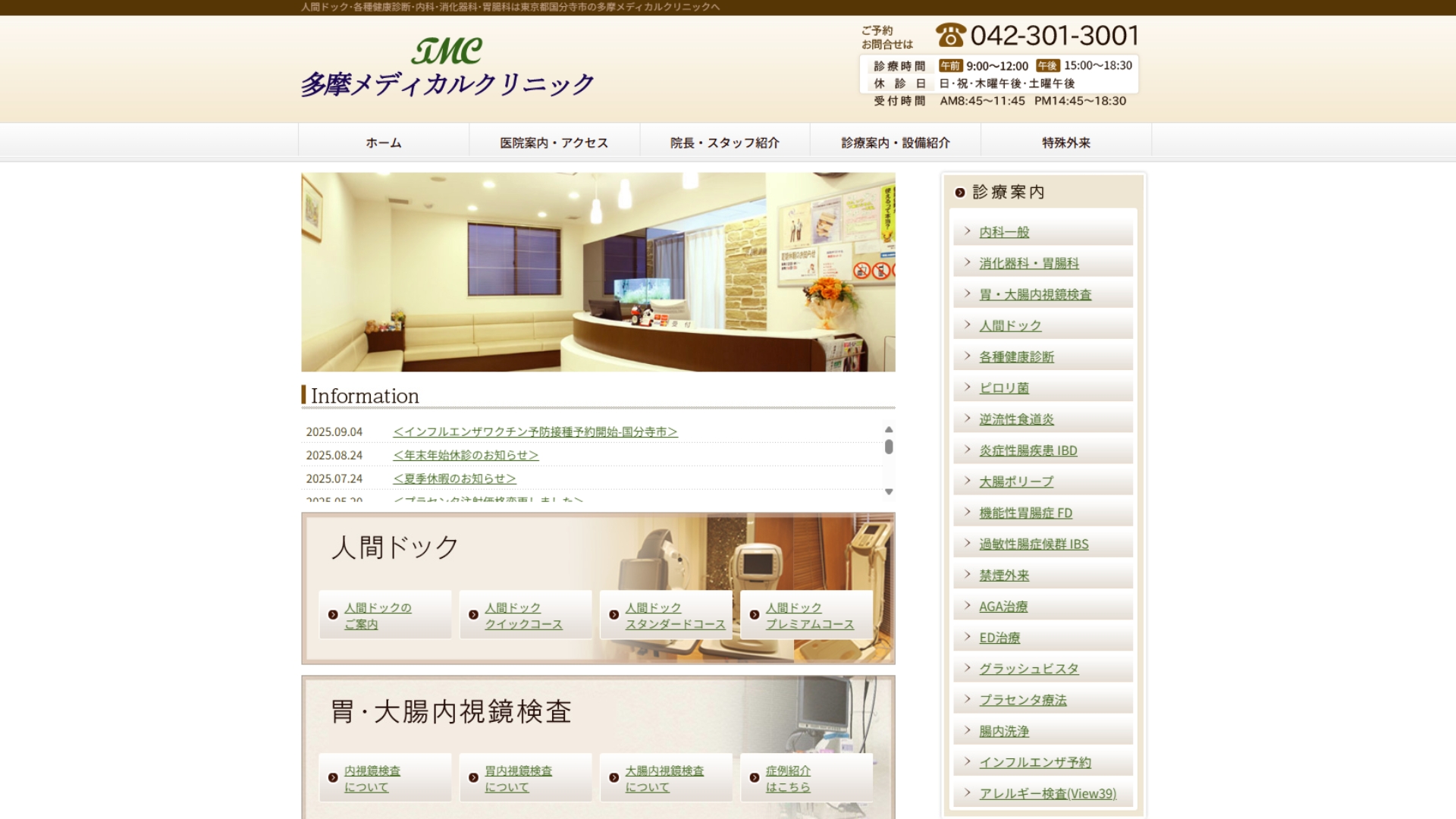 多摩メディカルクリニック