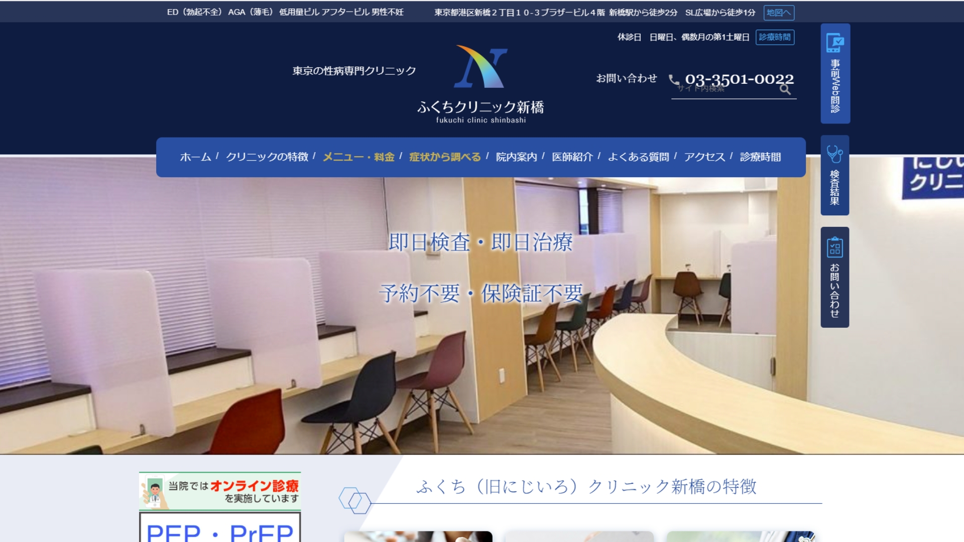 ふくちクリニック新橋