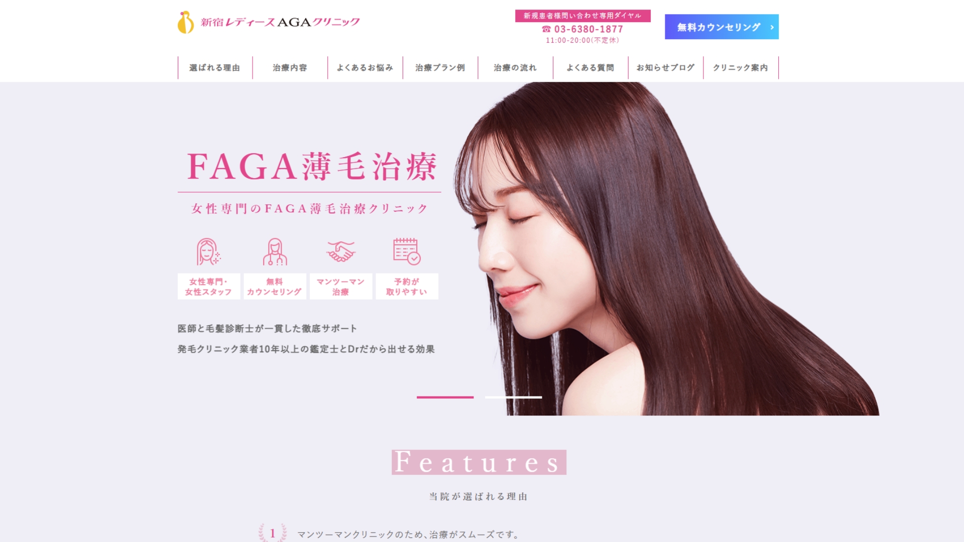 新宿レディースAGAクリニック