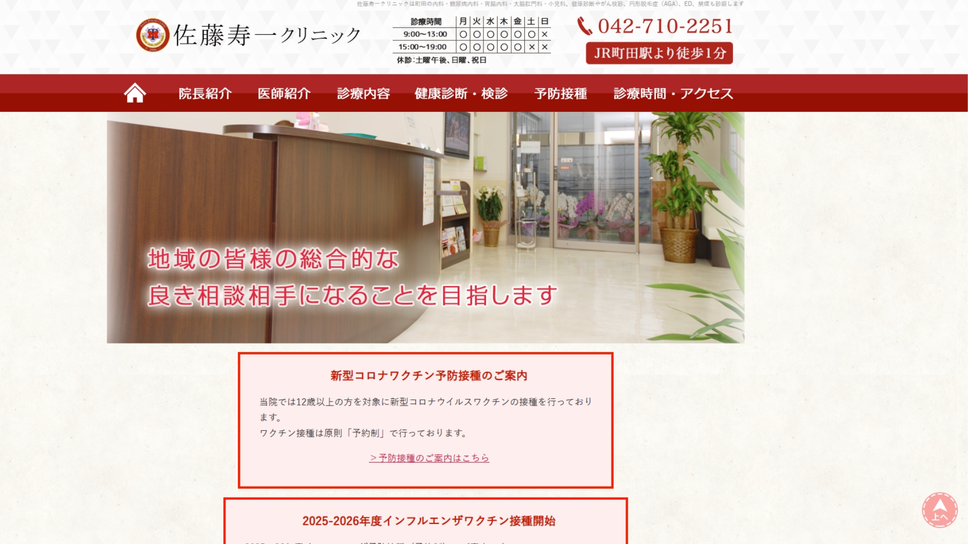 佐藤寿一クリニック