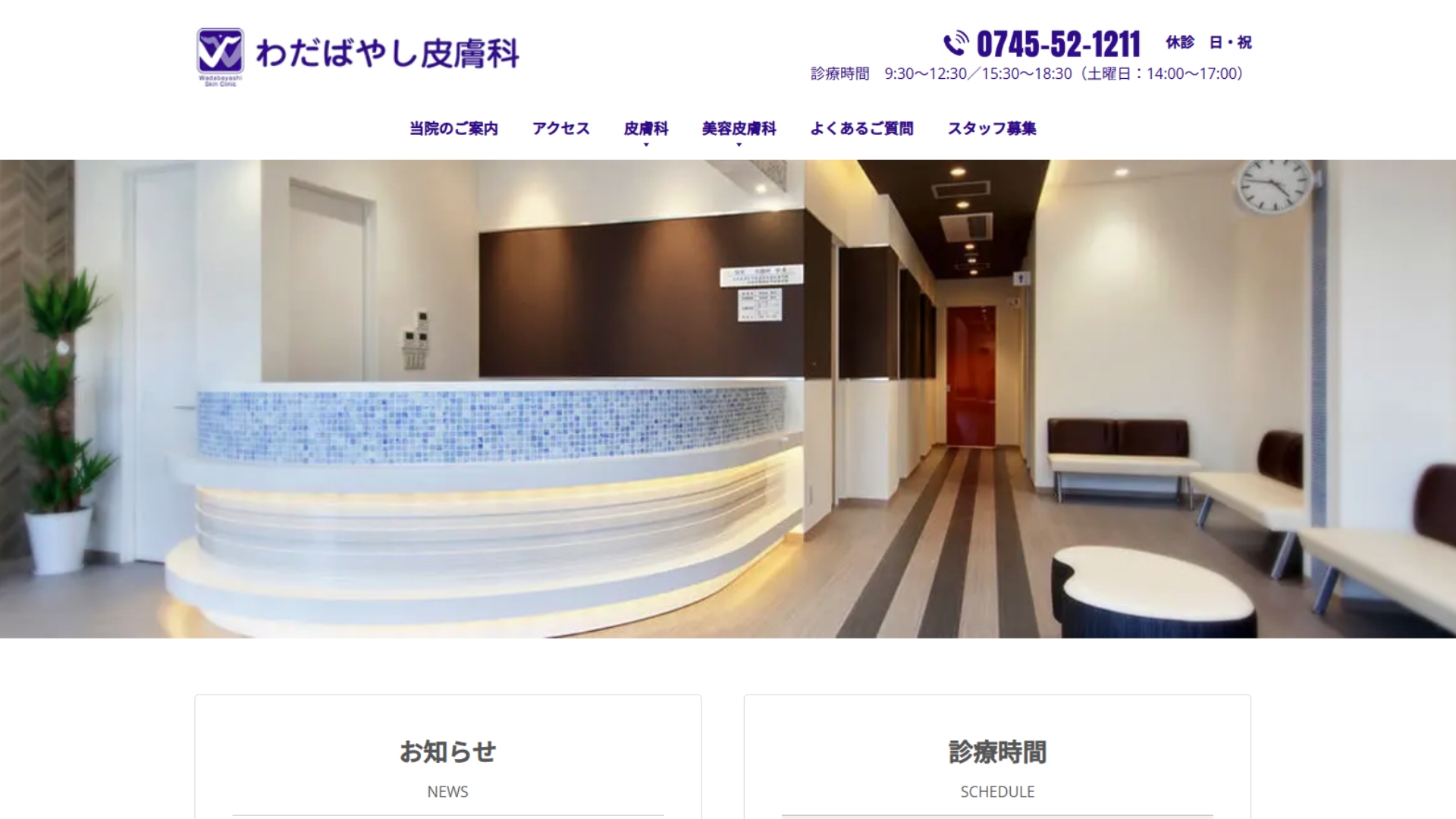 わだばやし皮膚科