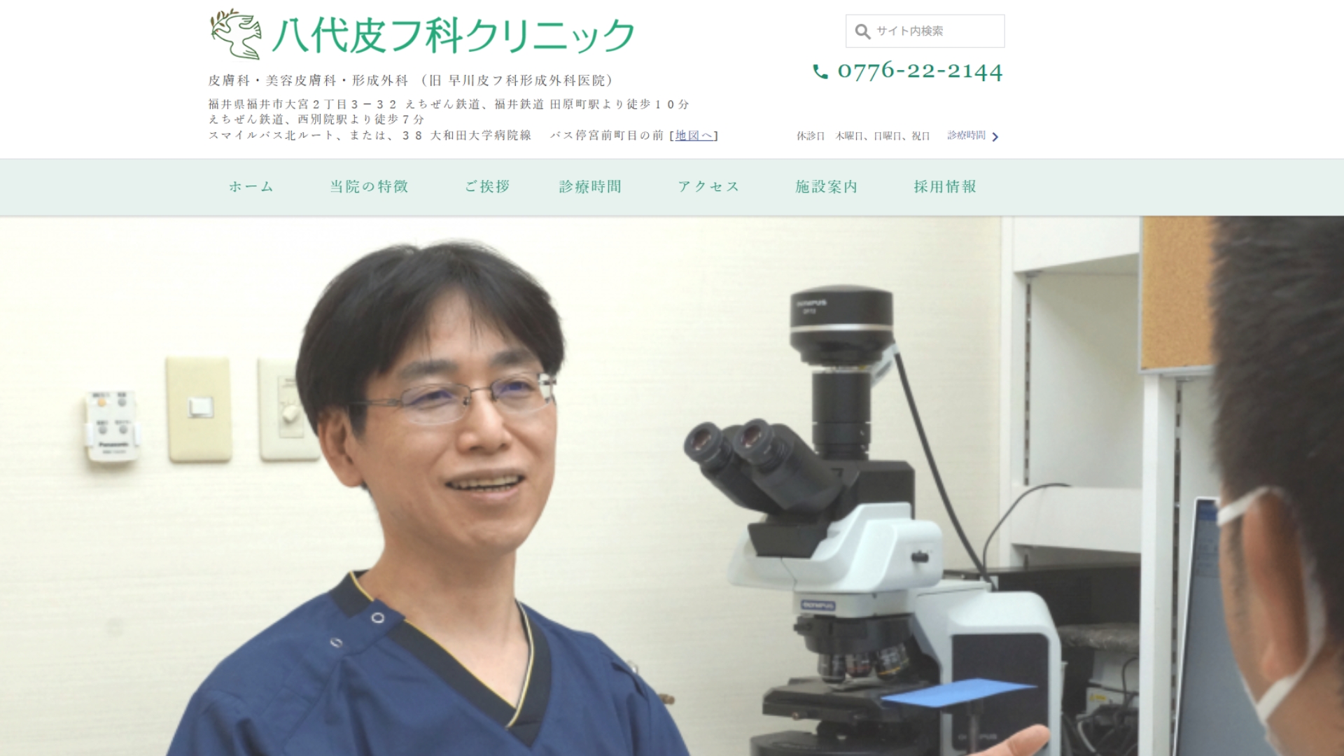 八代皮フ科クリニック