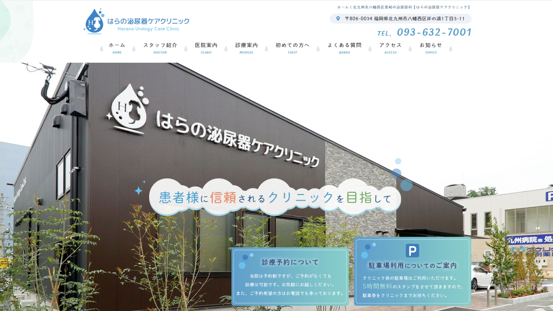 はらの泌尿器ケアクリニック