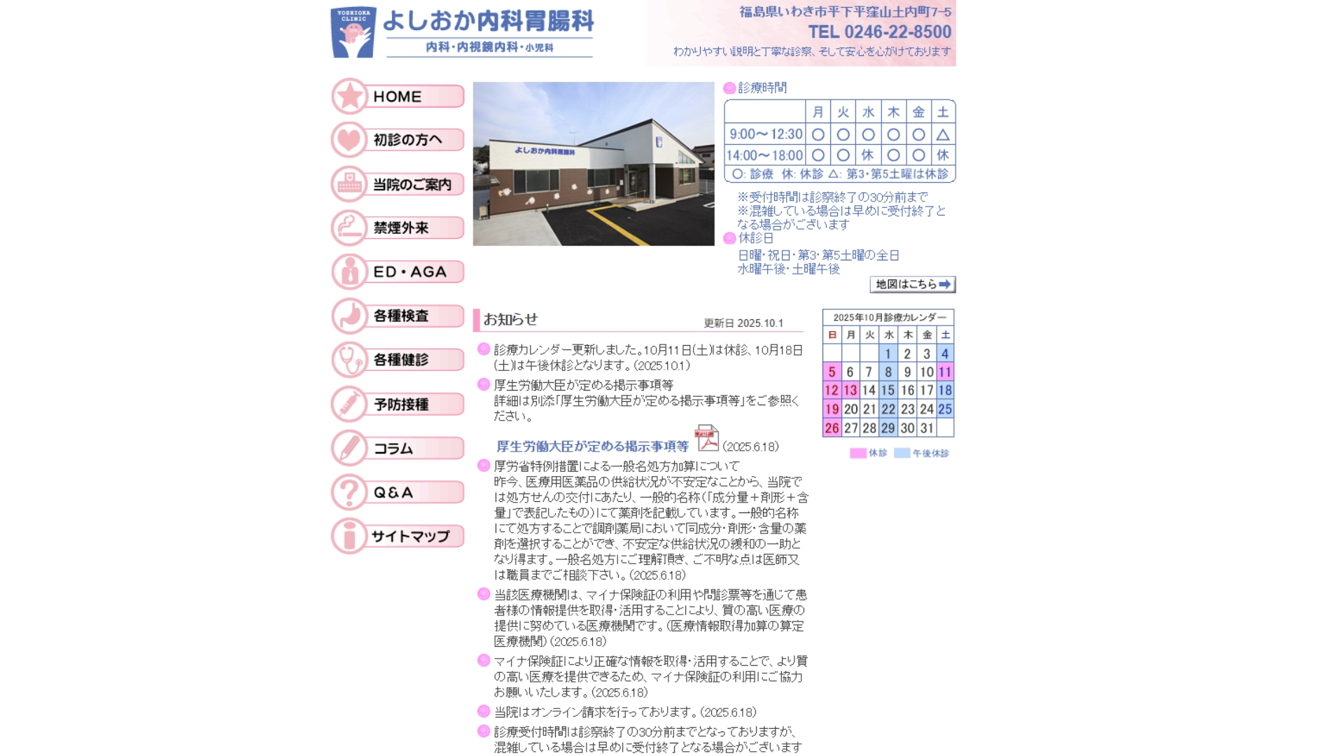 よしおか内科胃腸科