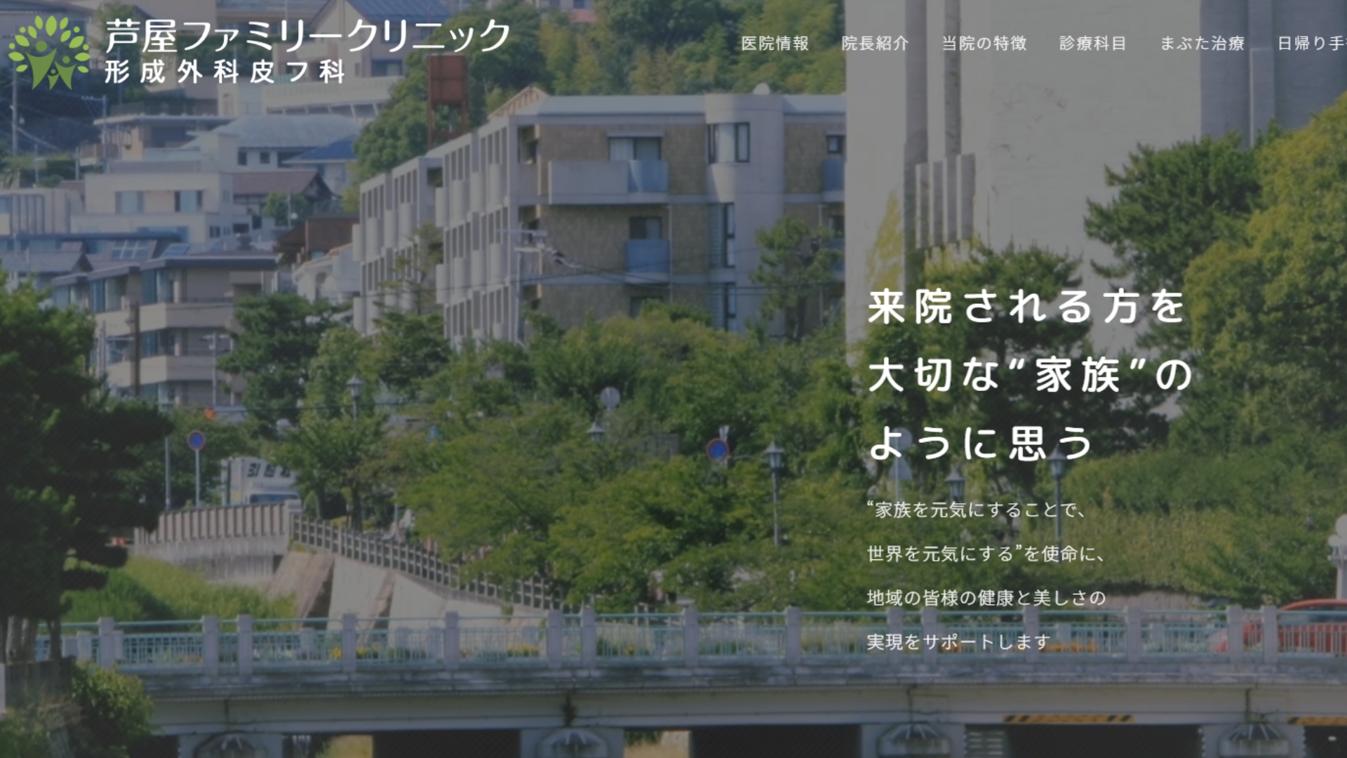 芦屋ファミリークリニック形成外科皮フ科