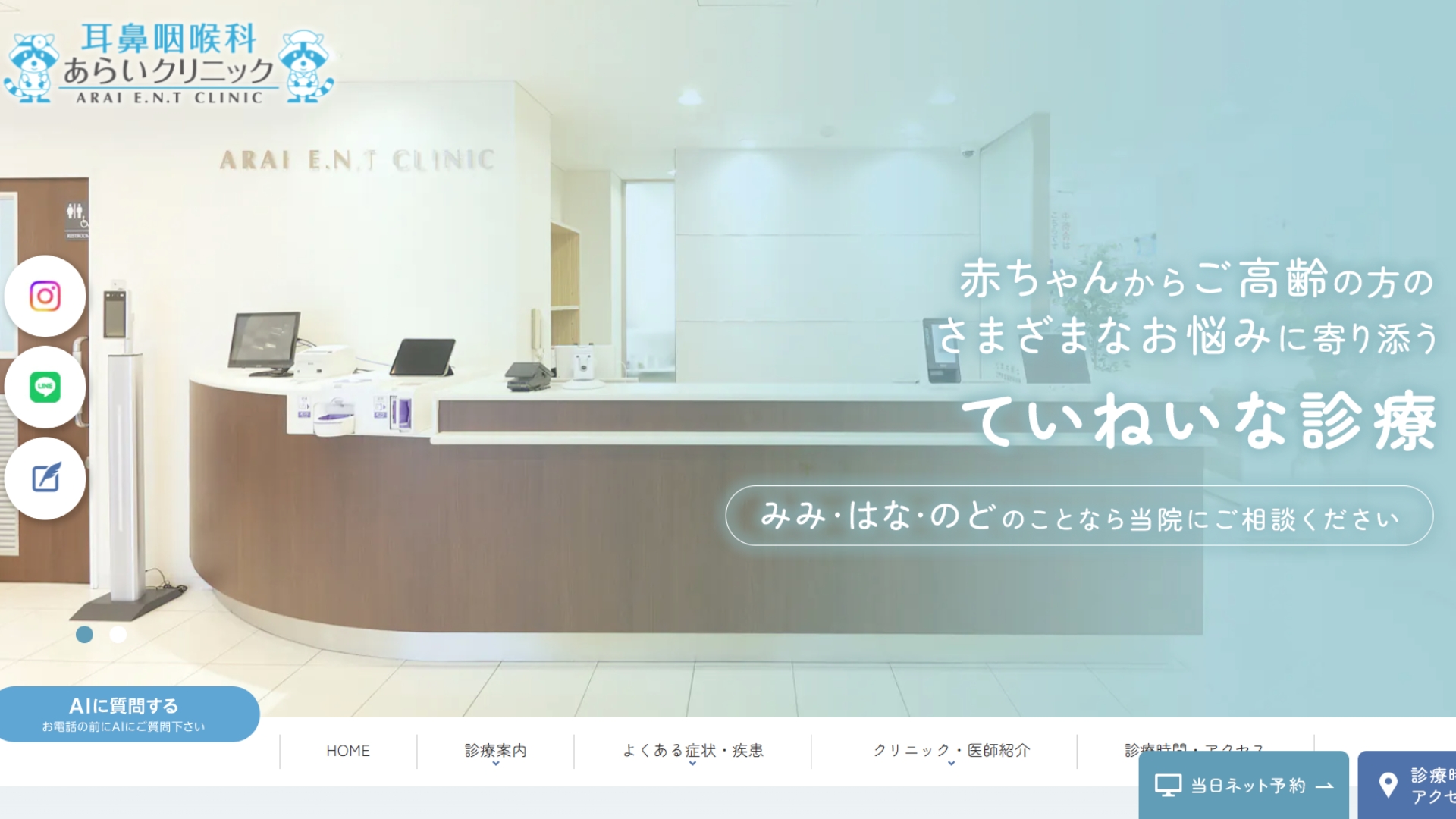尼崎・塚口の耳鼻咽喉科あらいクリニック