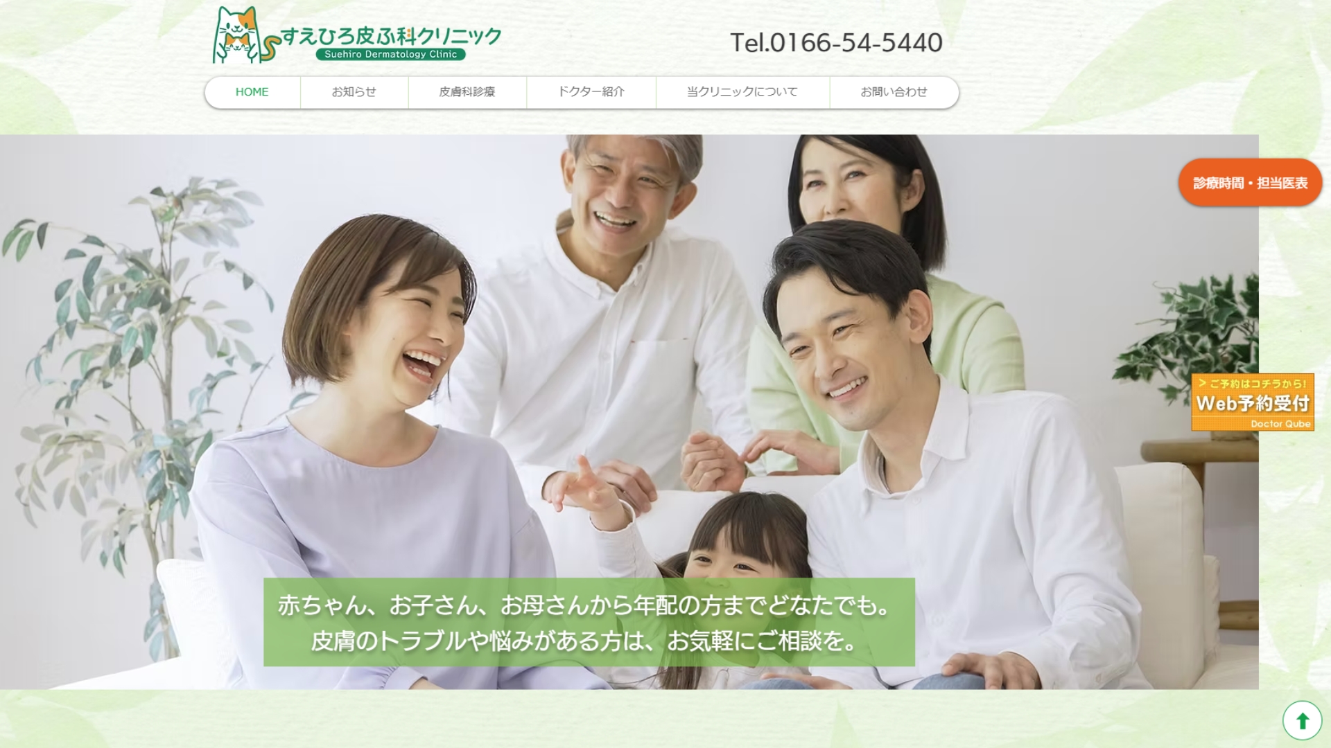 すえひろ皮ふ科クリニック