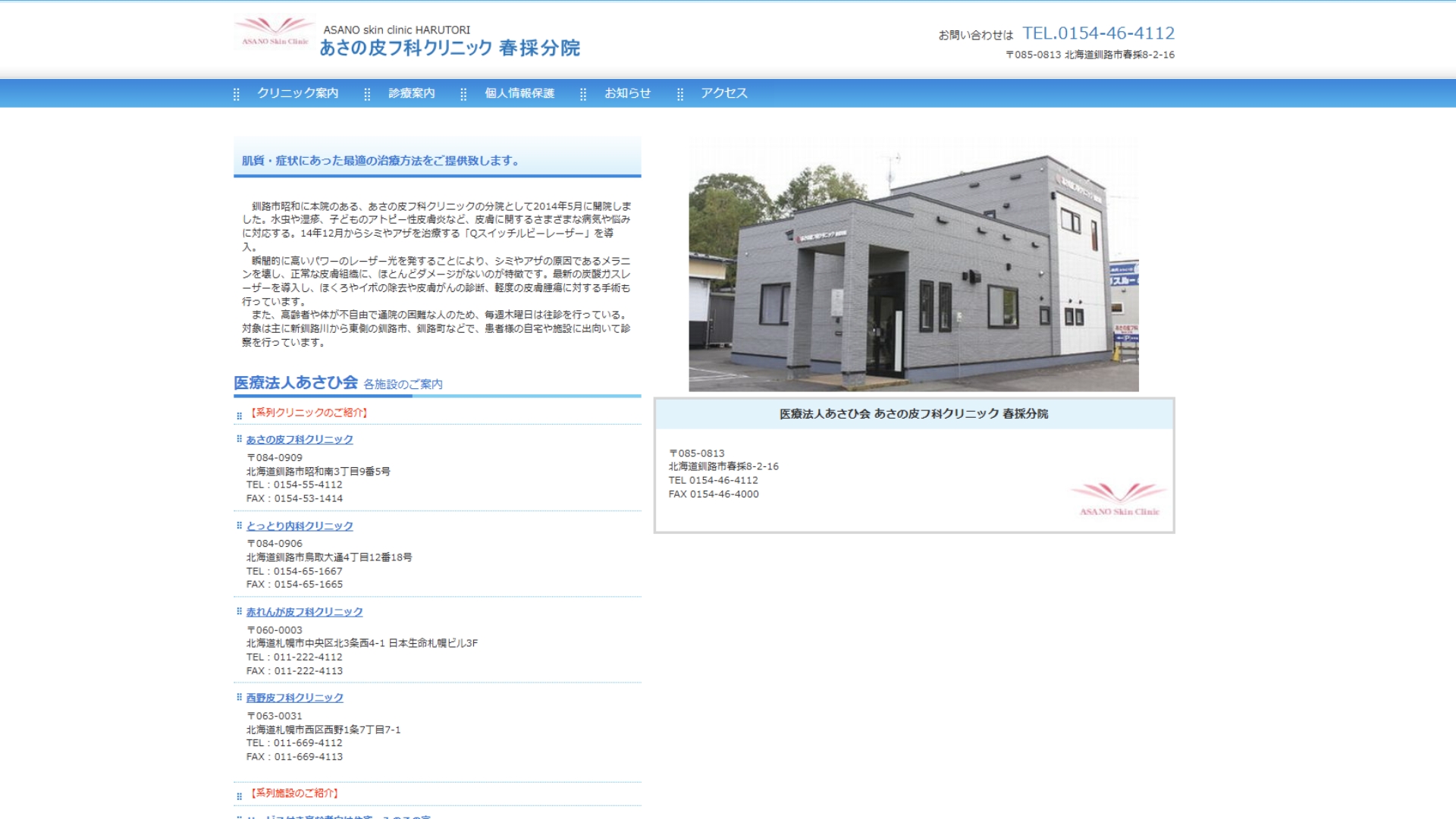 あさの皮フ科クリニック 春採分院